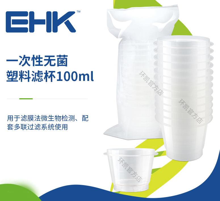 一次性無(wú)菌塑料濾杯 100ml（12個(gè)/包，144個(gè)/箱）