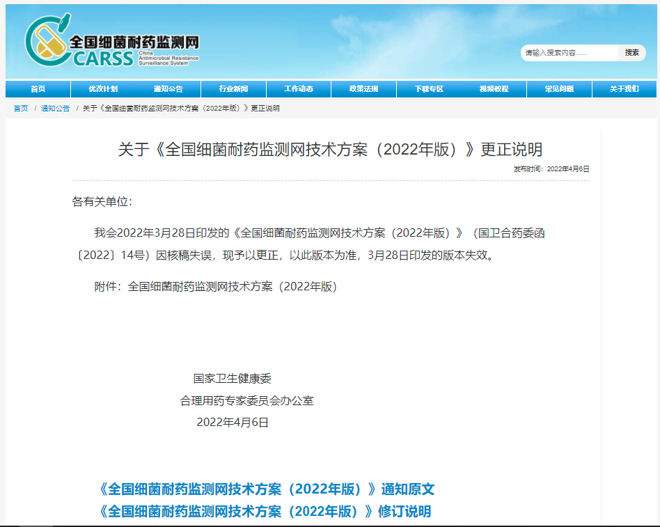 《全國細菌耐藥監測網(wǎng)技術(shù)方案（2022年版）》修訂說(shuō)明