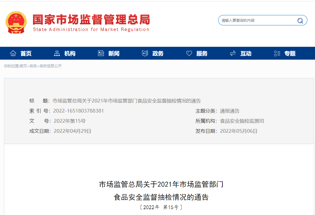 市場(chǎng)監管總局關(guān)于2021年市場(chǎng)監管部門(mén) 食品安全監督抽檢情況的通告