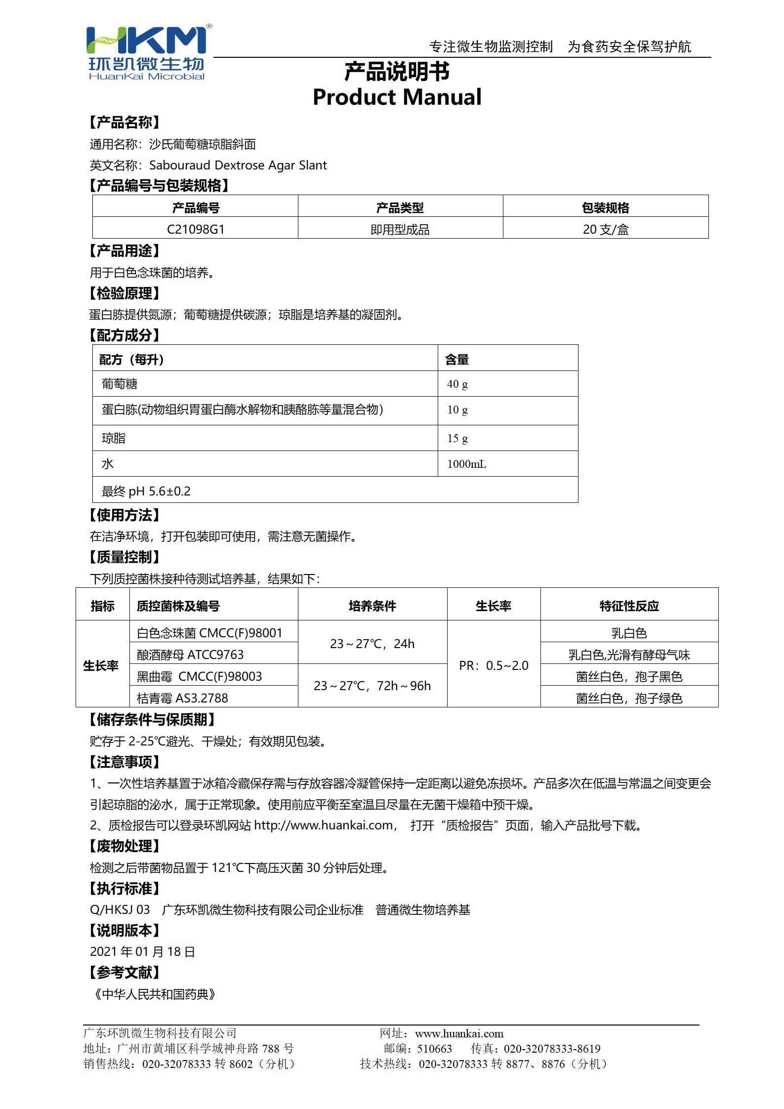 沙氏葡萄糖瓊脂斜面培養基 產(chǎn)品使用說(shuō)明書(shū)