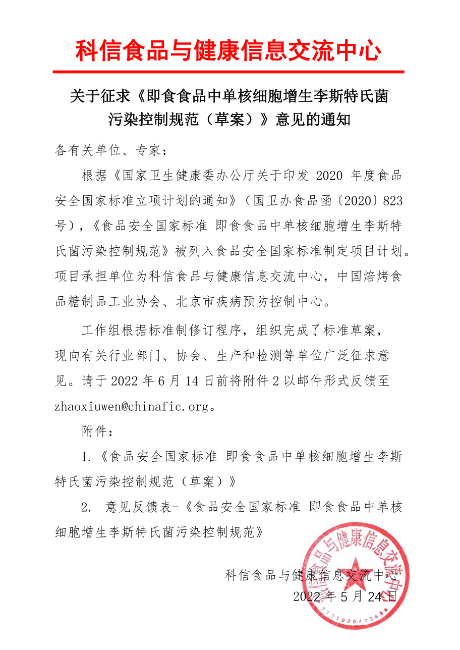 關(guān)于征求《即食食品中單核細胞增生李斯特氏菌污染控制規范（草案）》意見(jiàn)的通知