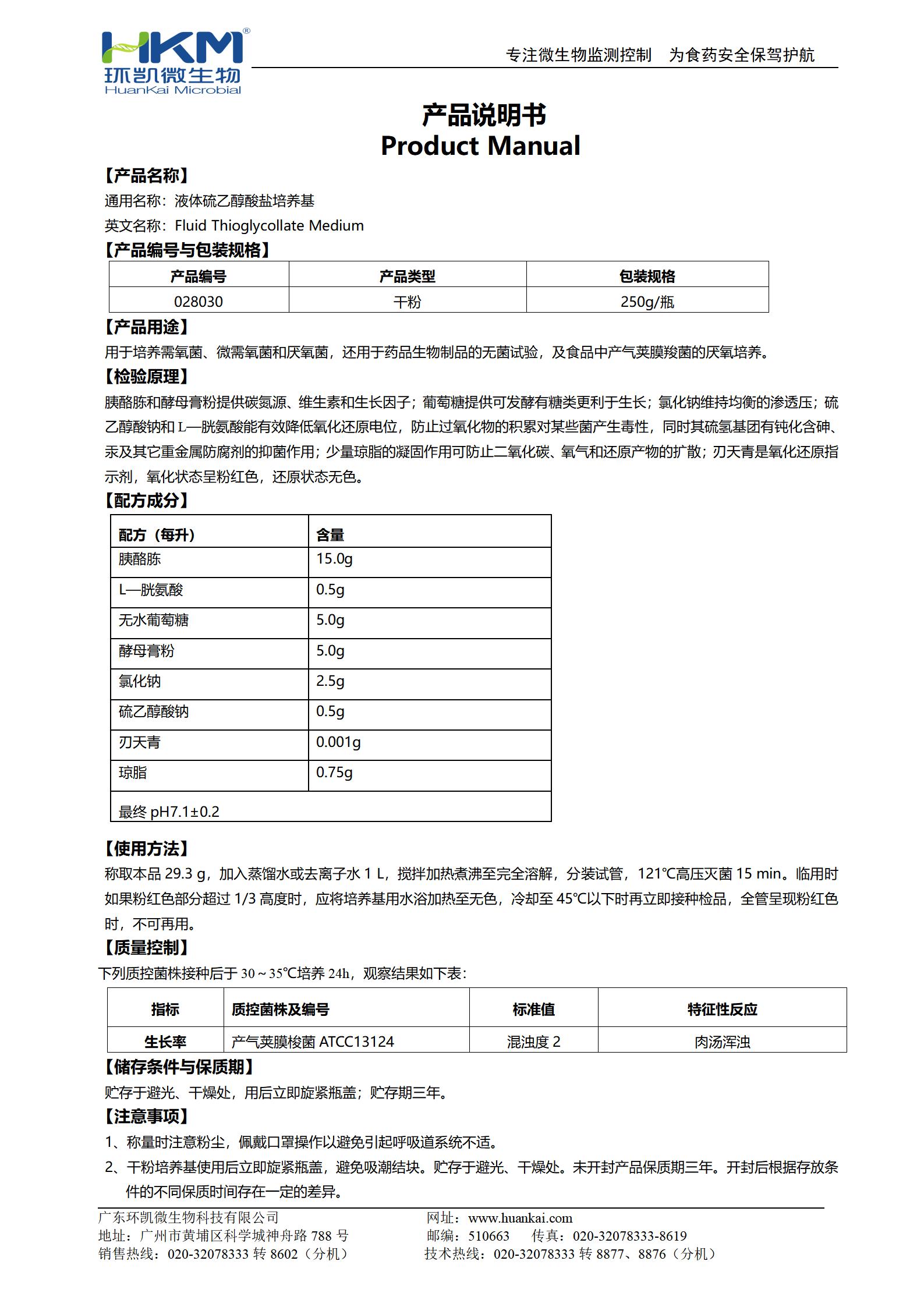 液體硫乙醇酸鹽培養基(FT)(需氧、厭氧菌培養基) 產(chǎn)品使用說(shuō)明書(shū)