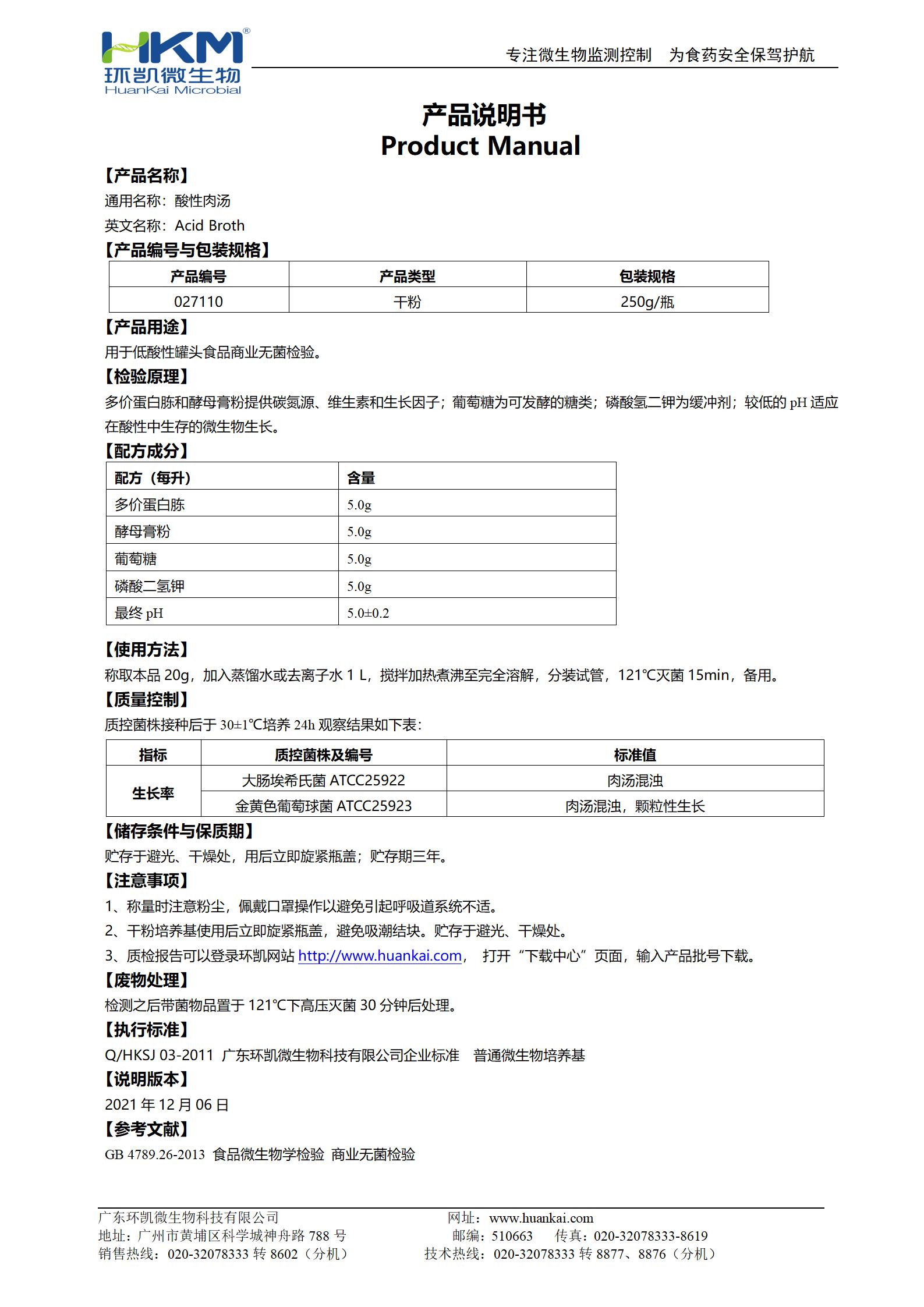 酸性肉湯 產(chǎn)品使用說(shuō)明書(shū)