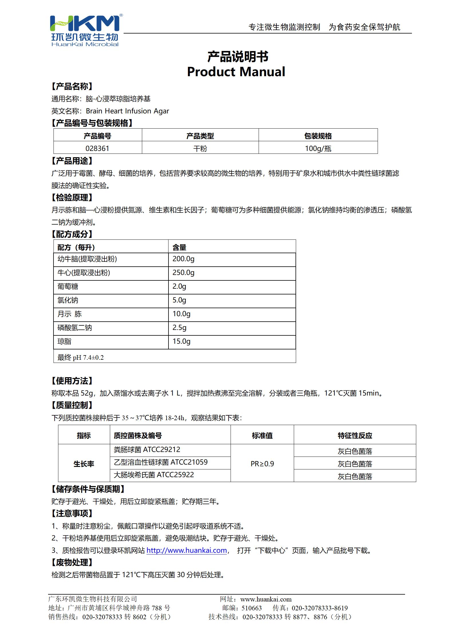 腦心浸液瓊脂(腦-心浸萃瓊脂培養基) 產(chǎn)品使用說(shuō)明書(shū)