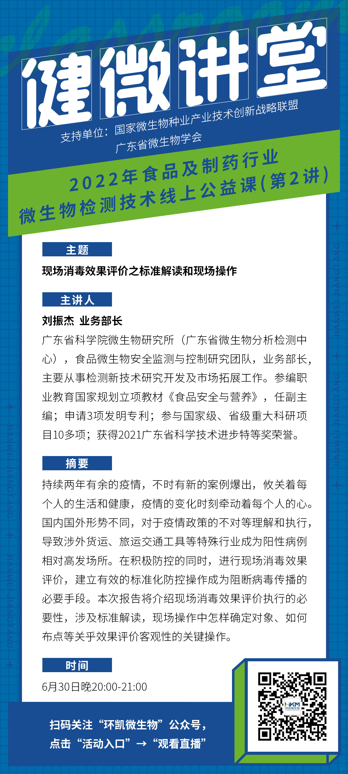 現場(chǎng)消毒效果評價(jià)之標準解讀和現場(chǎng)操作直播課