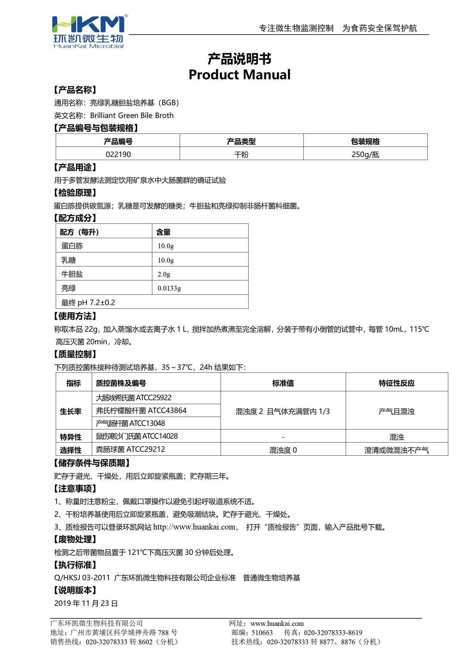 亮綠乳糖膽鹽培養基(BGB) 產(chǎn)品使用說(shuō)明書(shū)