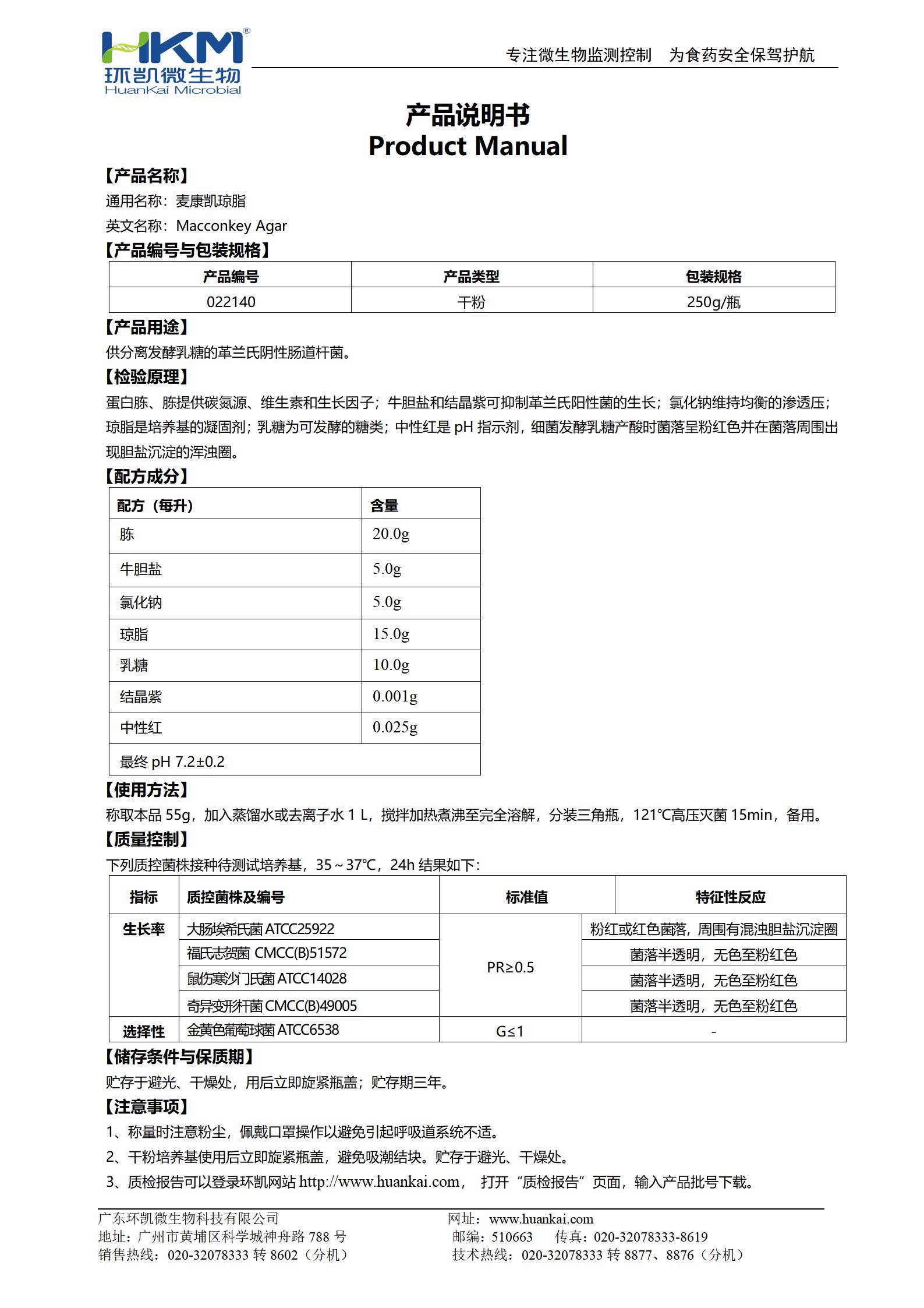 麥康凱瓊脂培養基 產(chǎn)品使用說(shuō)明書(shū)