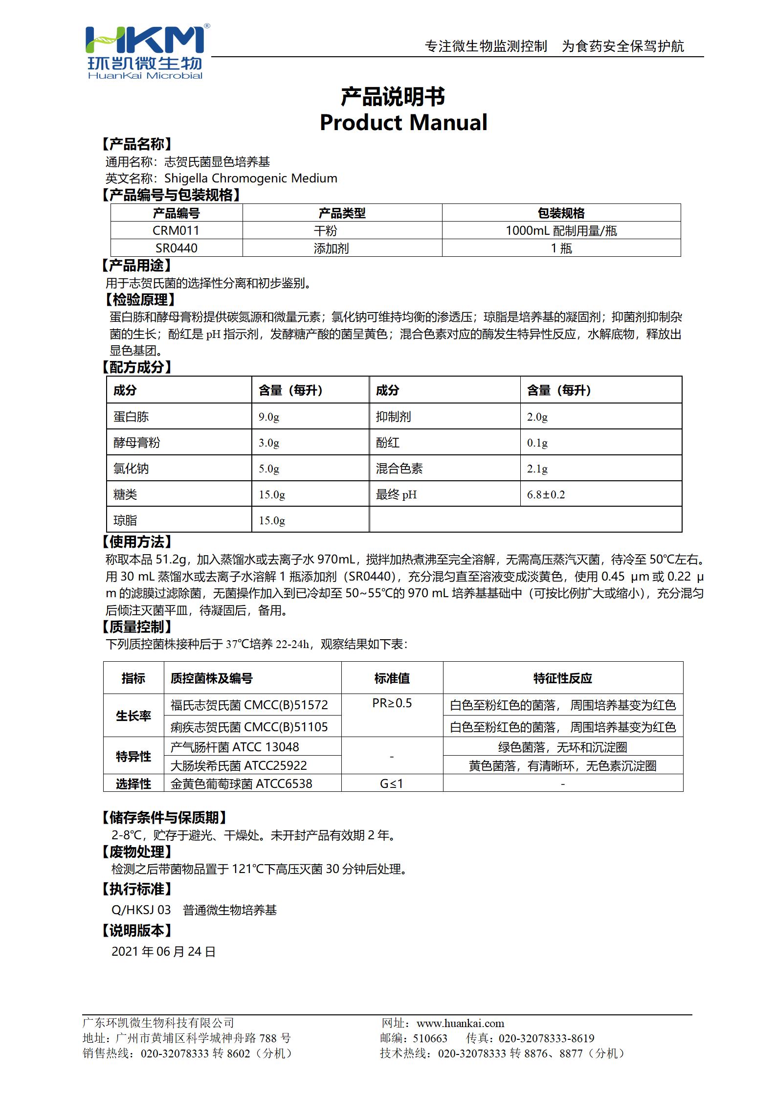 志賀氏菌顯色培養基 產(chǎn)品使用說(shuō)明書(shū)