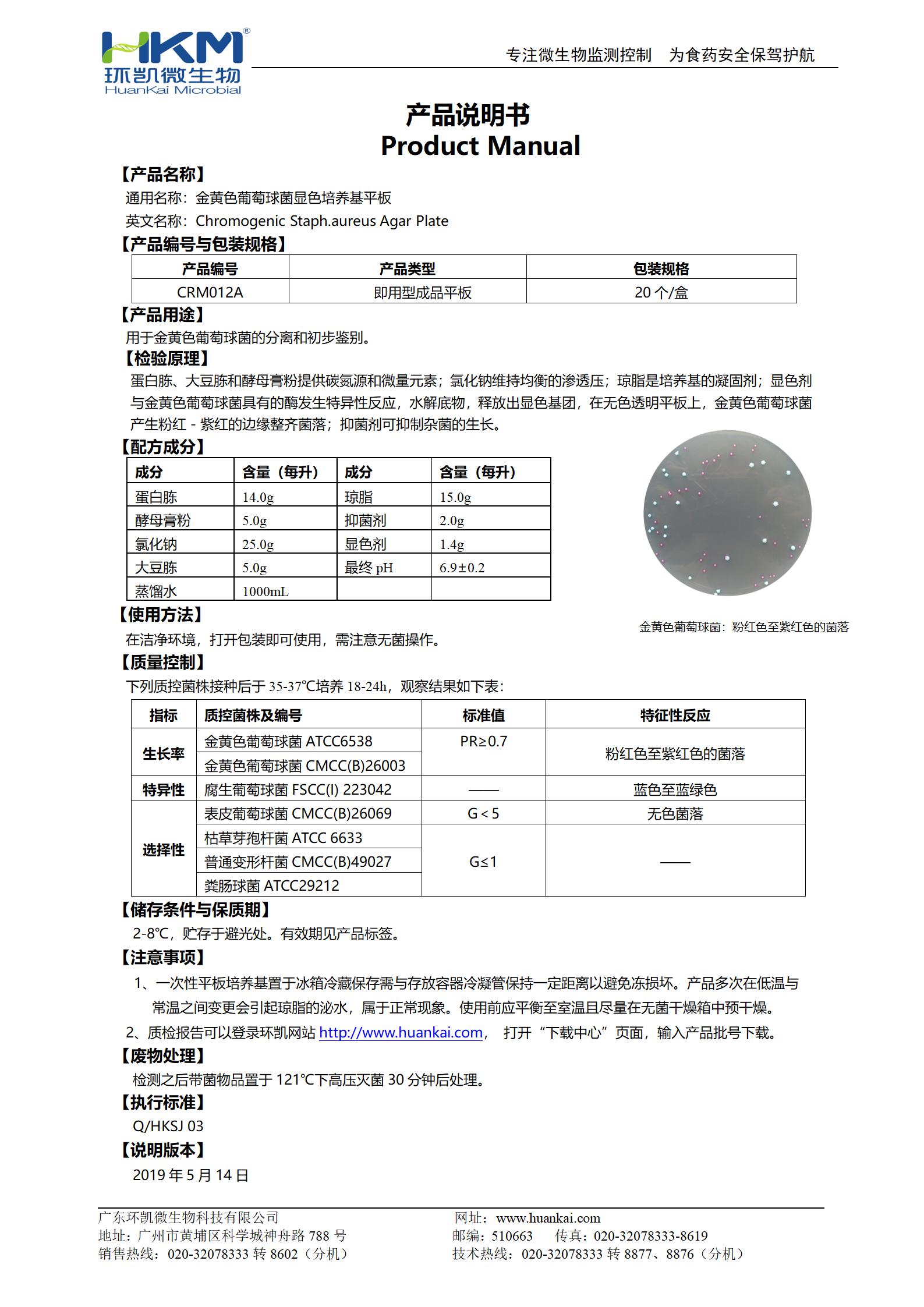 金黃色葡萄球菌顯色培養基平板 產(chǎn)品使用說(shuō)明書(shū)