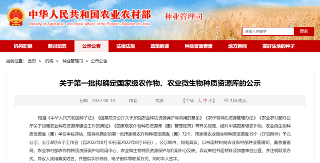 關(guān)于第一批擬確定國家級農作物、農業(yè)微生物種質(zhì)資源庫的公示