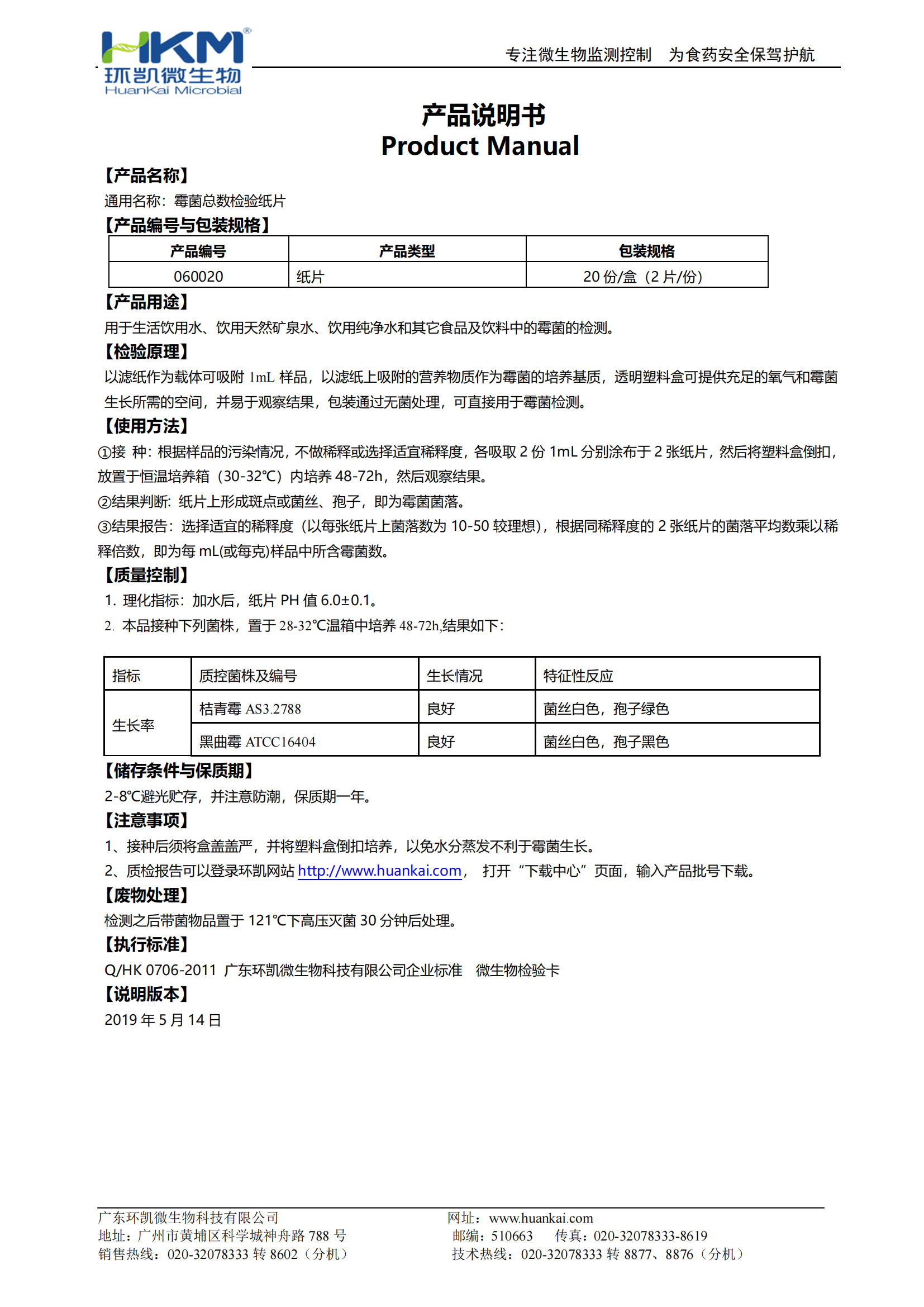 霉菌總數檢驗紙片 產(chǎn)品使用說(shuō)明書(shū)
