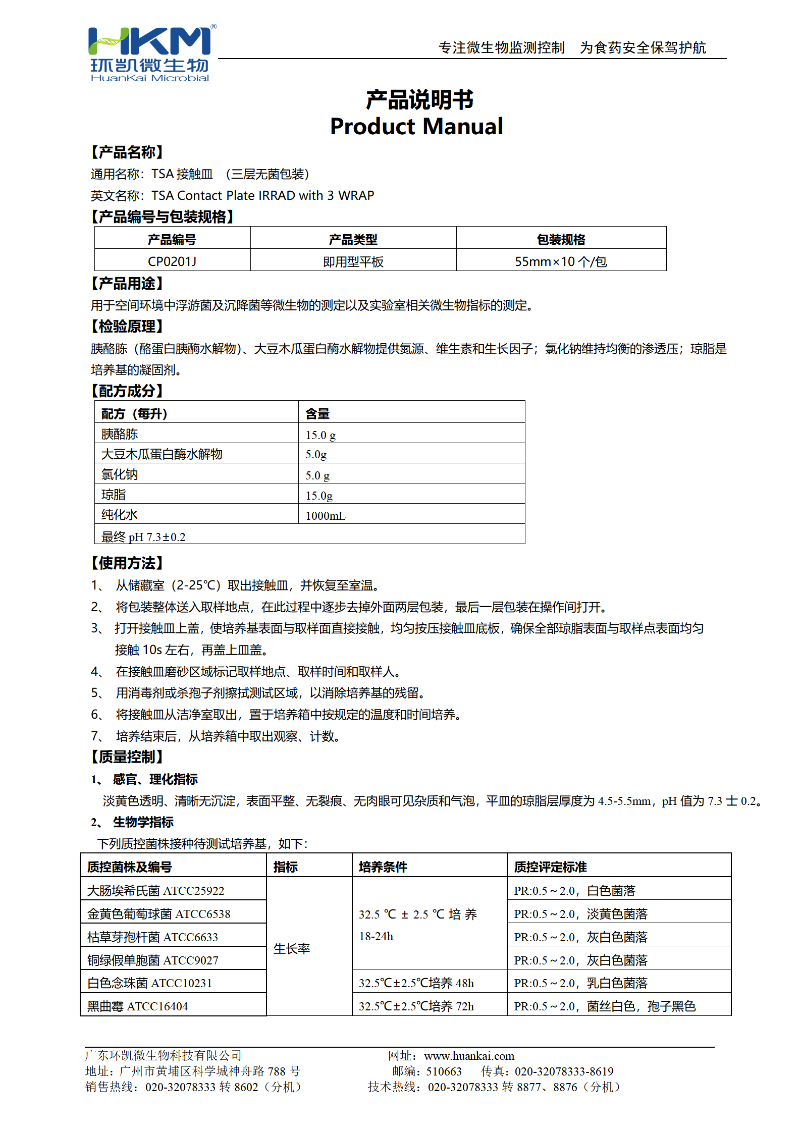 TSA接觸皿(胰酪大豆胨瓊脂培養基)  產(chǎn)品使用說(shuō)明書(shū)