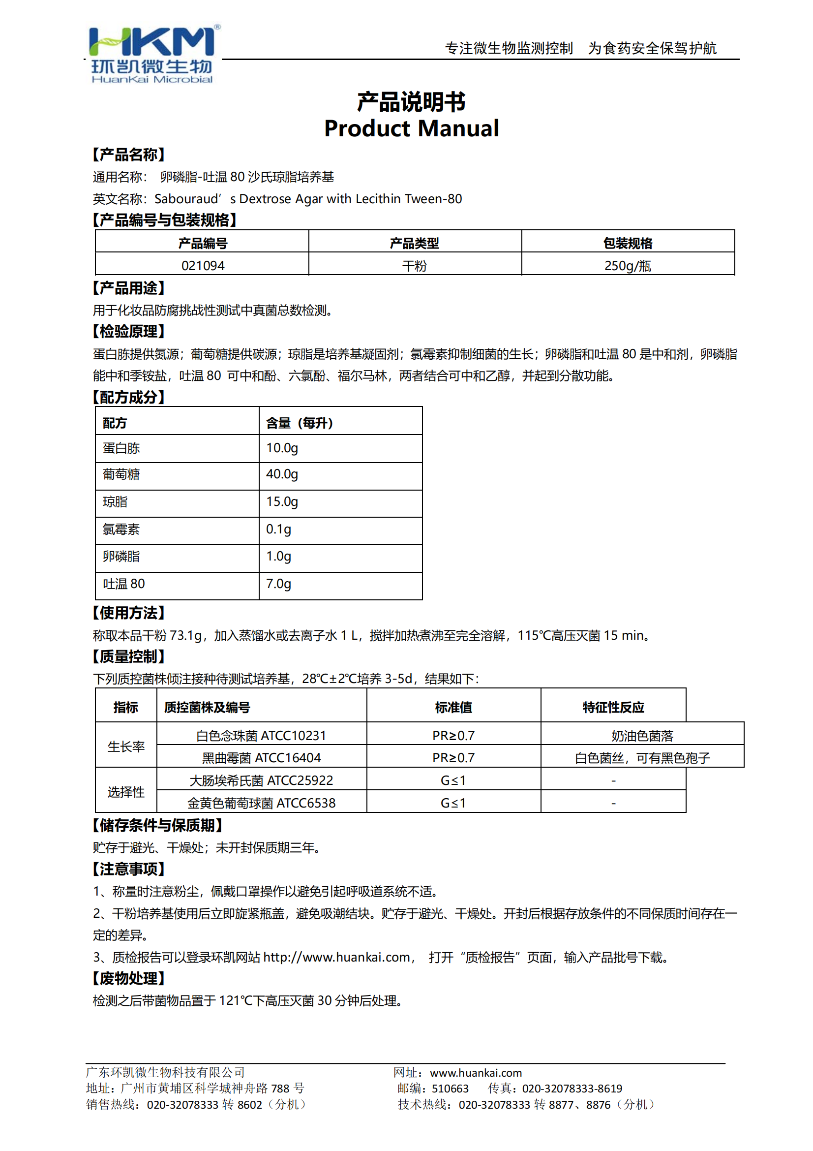 卵磷脂吐溫80沙氏瓊脂培養基 產(chǎn)品使用說(shuō)明書(shū)