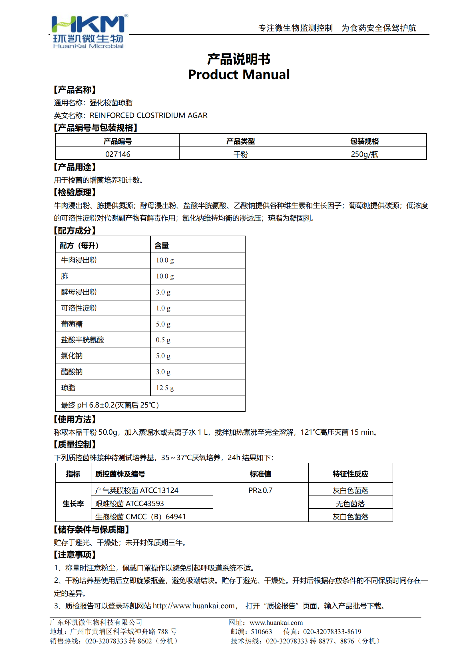 強化梭菌瓊脂(RCA培養基) 產(chǎn)品使用說(shuō)明書(shū)