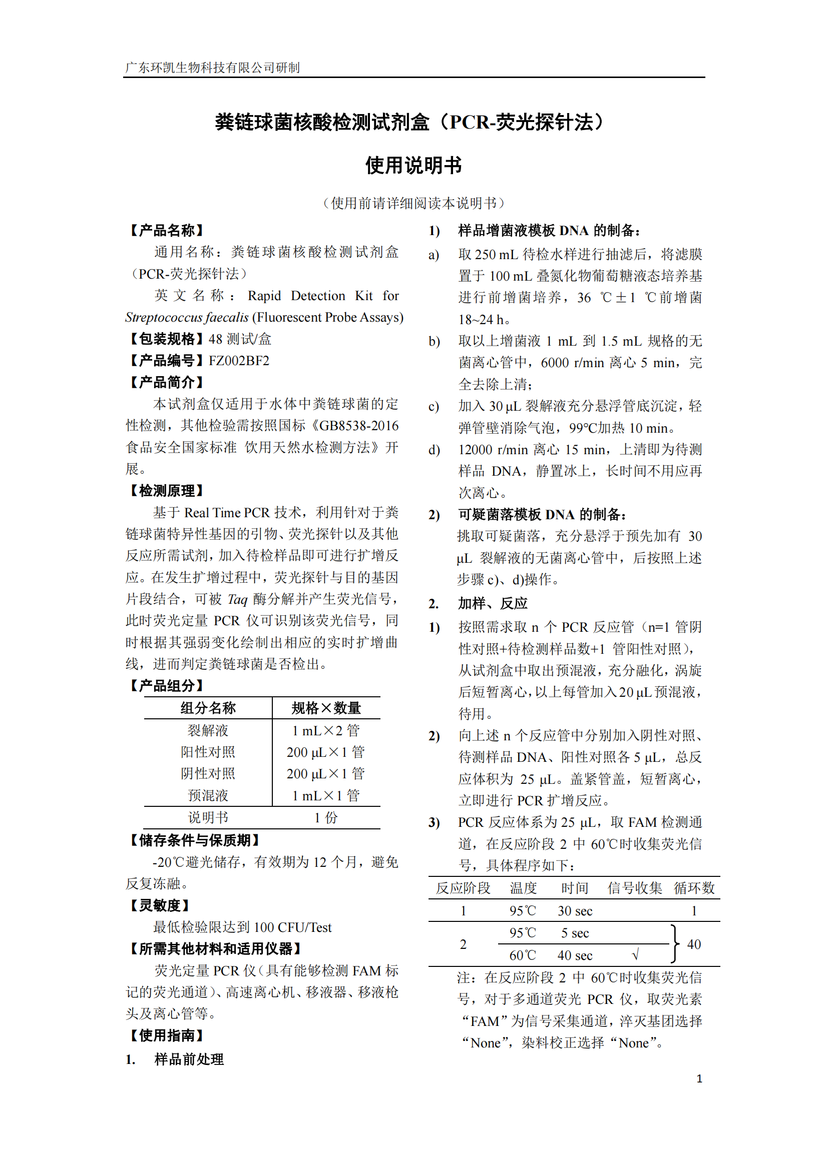 糞鏈球菌核酸檢測試劑盒 產(chǎn)品使用說(shuō)明書(shū)