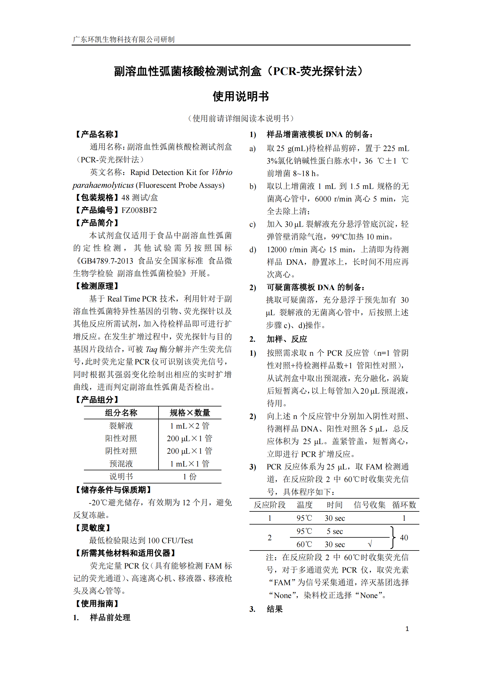 副溶血性弧菌核酸檢測試劑盒 產(chǎn)品使用說(shuō)明書(shū)