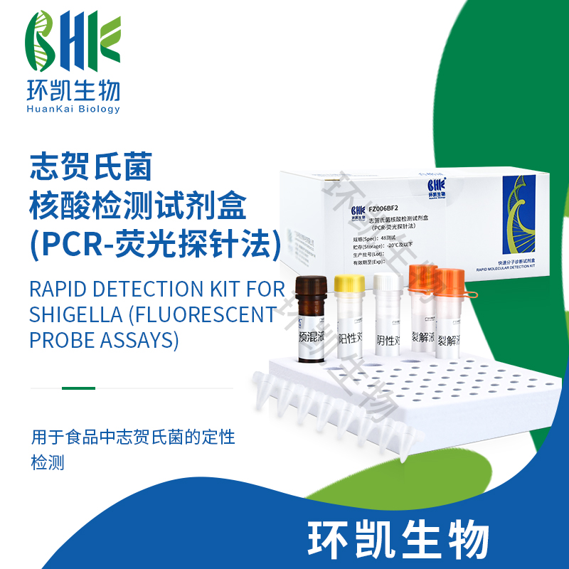 FZ006BF2 志賀氏菌核酸檢測試劑盒(PCR-熒光探針?lè )? 48test