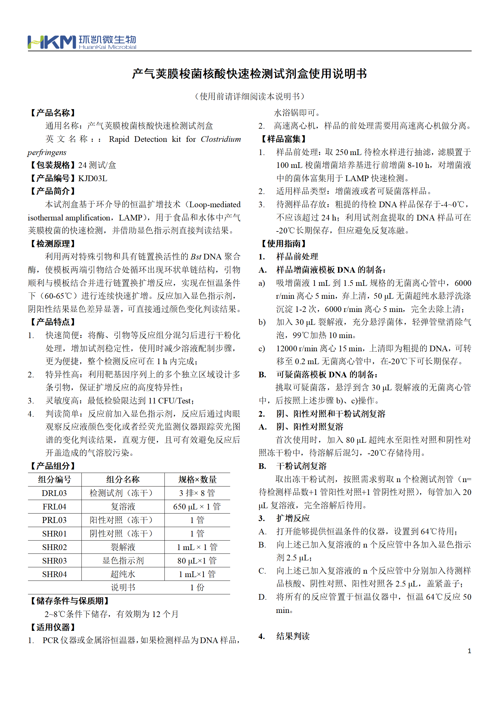 產(chǎn)氣莢膜梭菌核酸快速檢測試劑盒 產(chǎn)品使用說(shuō)明書(shū)