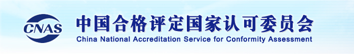 中國合格評定國家認可委員會(huì )