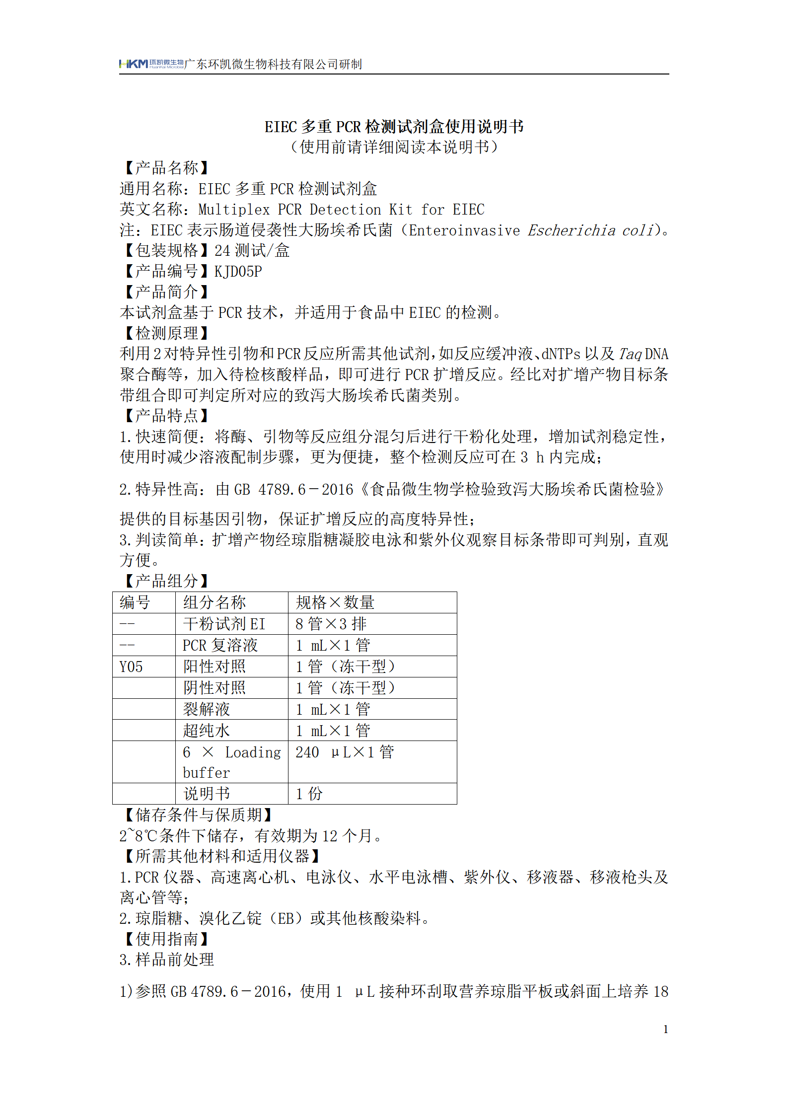 EIEC多重PCR檢測試劑盒 產(chǎn)品使用說(shuō)明書(shū)