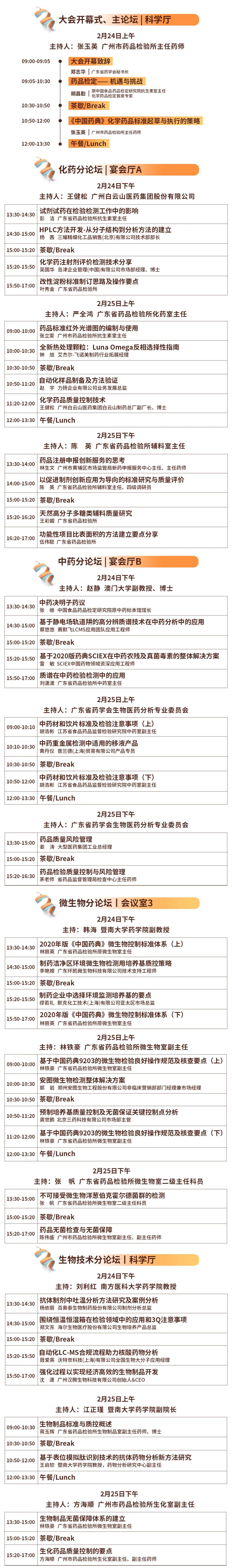 CDIC2023第七屆中國藥品檢驗技術(shù)大會(huì )-會(huì )議議程