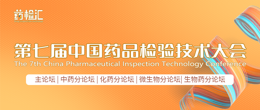 CDIC2023第七屆中國藥品檢驗技術(shù)大會(huì )