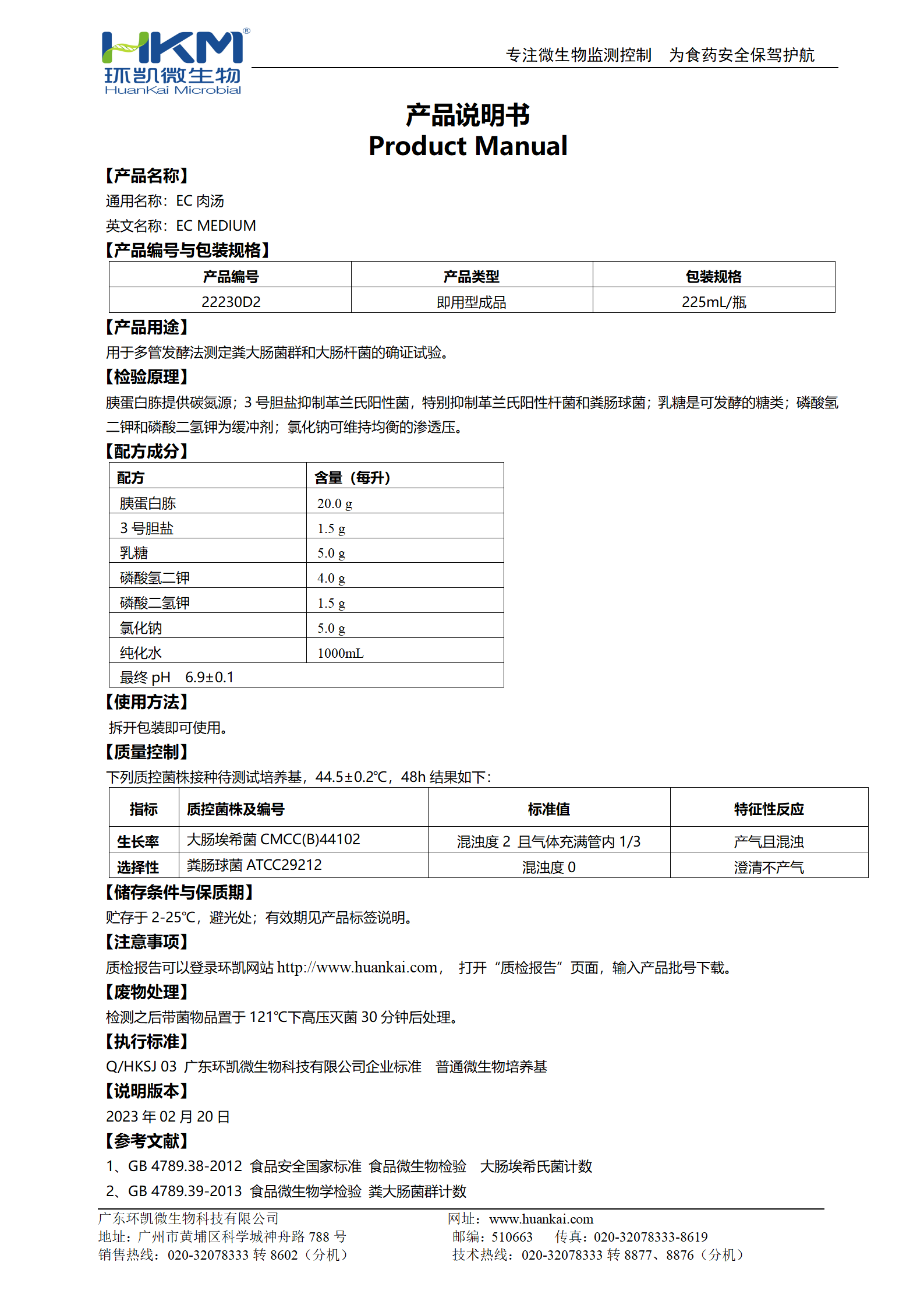 EC肉湯培養基(瓶裝成品) 產(chǎn)品使用說(shuō)明書(shū)