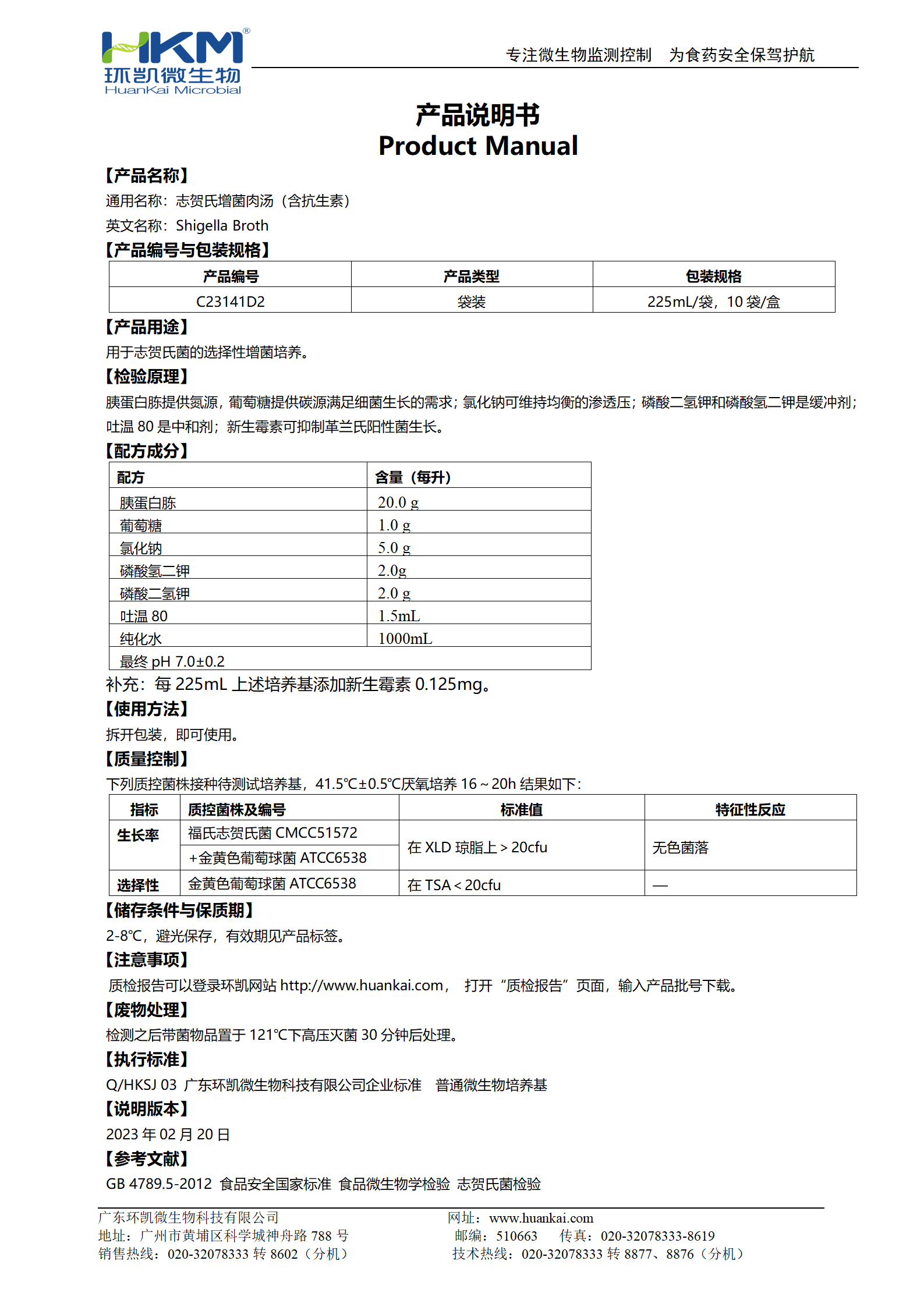 志賀氏增菌肉湯(含抗生素)(225mL袋裝成品) 產(chǎn)品使用說(shuō)明書(shū)
