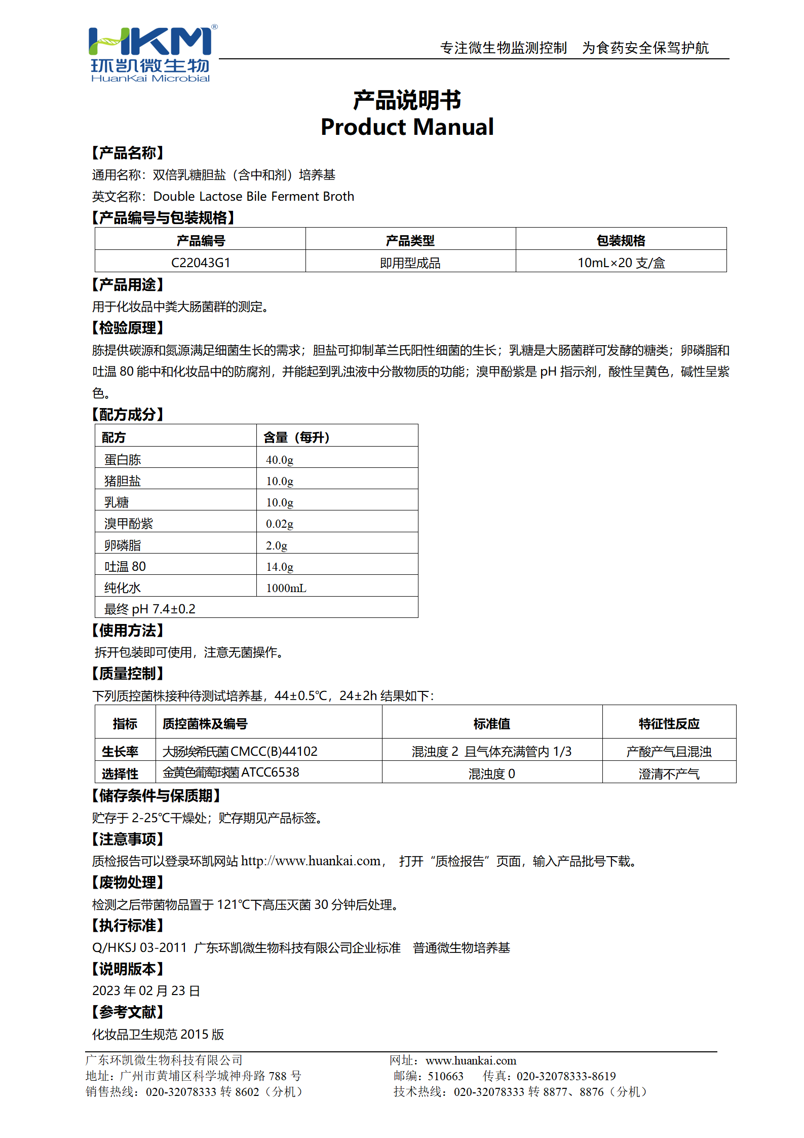 雙倍乳糖膽鹽(含中和劑)培養基(10mL管裝成品) 產(chǎn)品使用說(shuō)明書(shū)