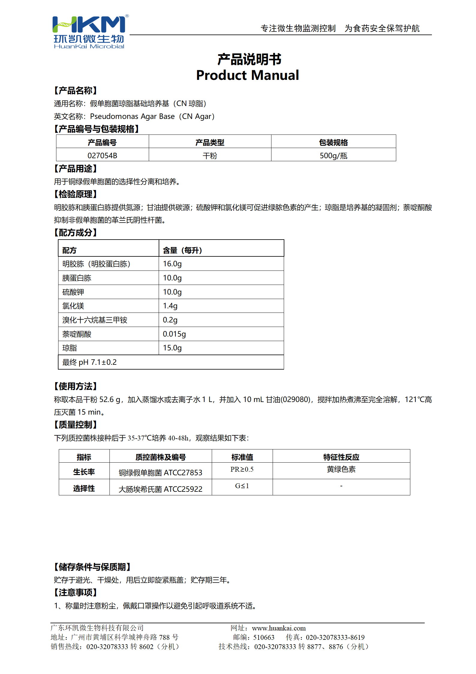 假單胞菌瓊脂基礎培養基(CN瓊脂) 產(chǎn)品使用說(shuō)明書(shū)
