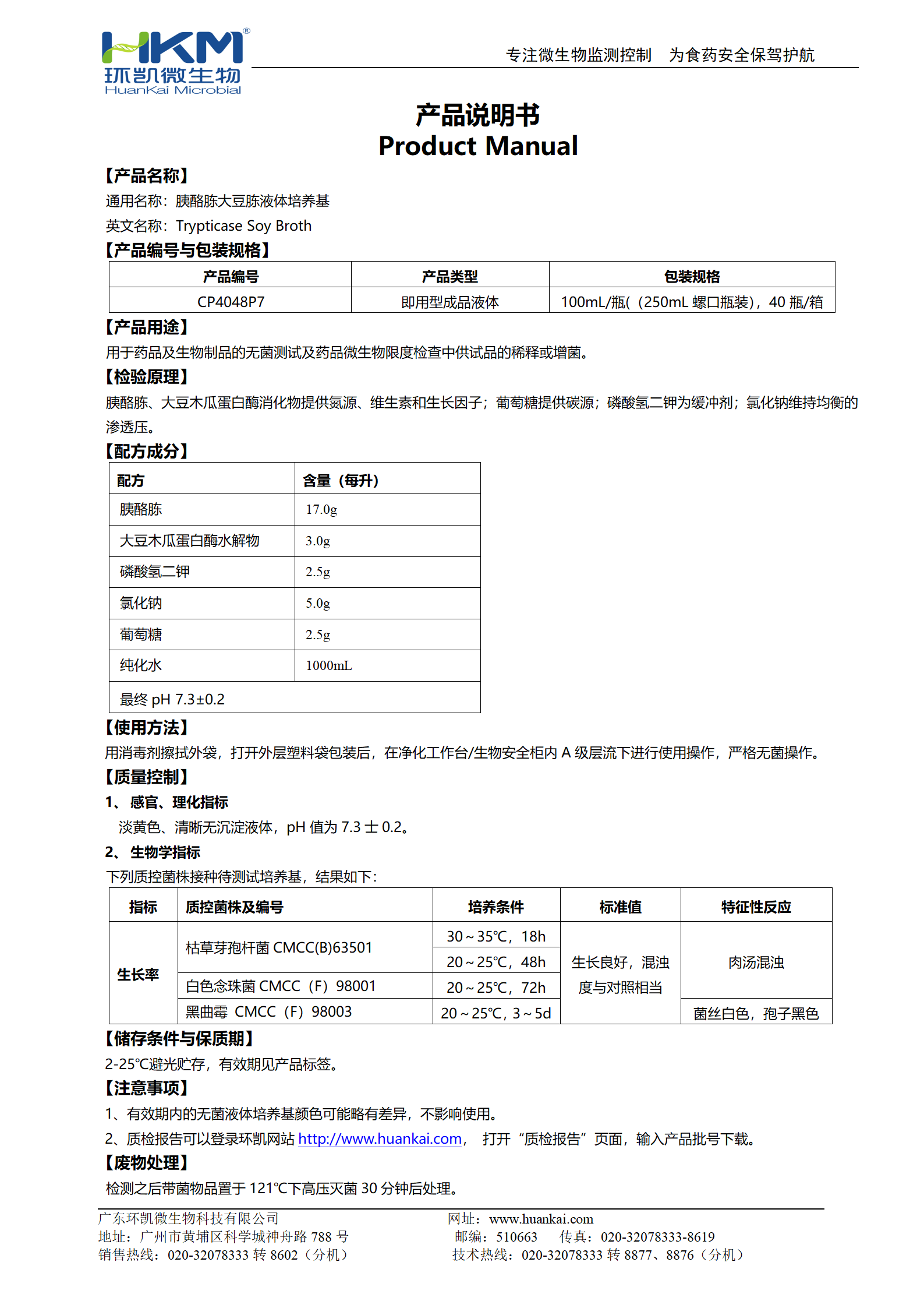 胰酪胨大豆胨液體培養基(TSB)(250mL螺口瓶裝) 產(chǎn)品使用說(shuō)明書(shū)