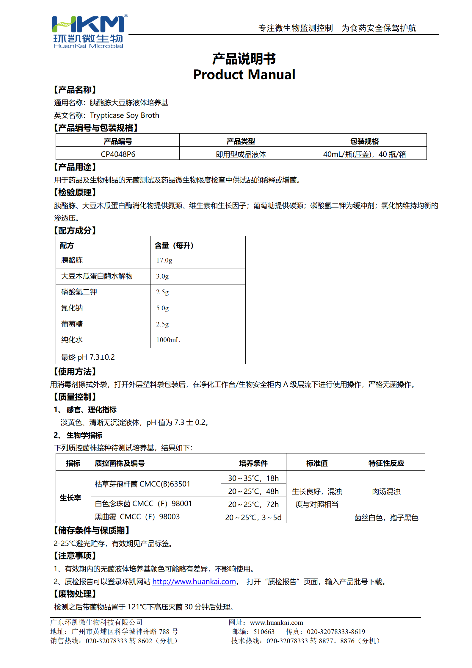 胰酪胨大豆胨液體培養基(TSB)(40mL瓶裝成品) 產(chǎn)品使用說(shuō)明書(shū)