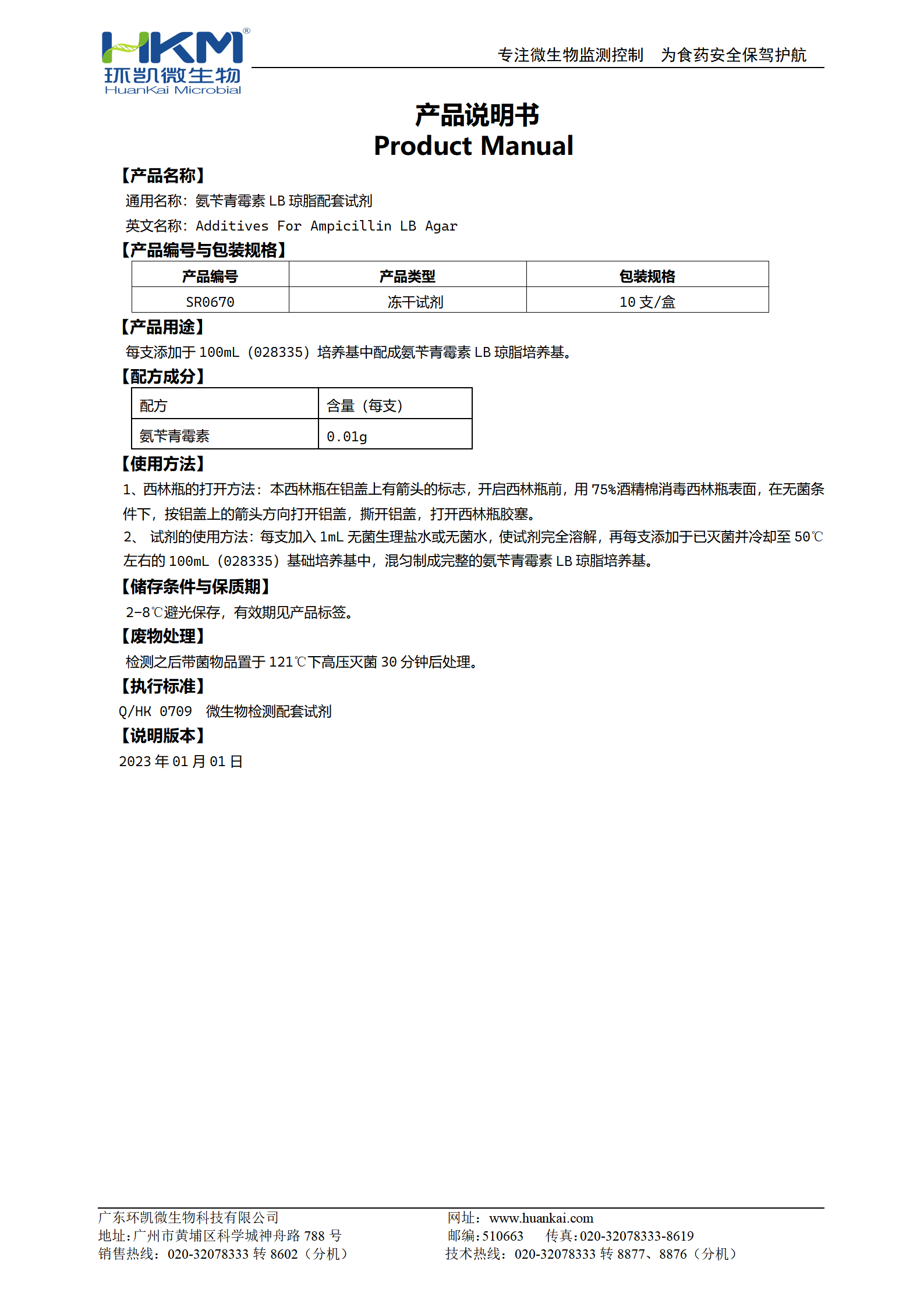 氨芐青霉素LB瓊脂培養基凍干配套試劑 產(chǎn)品使用說(shuō)明書(shū)