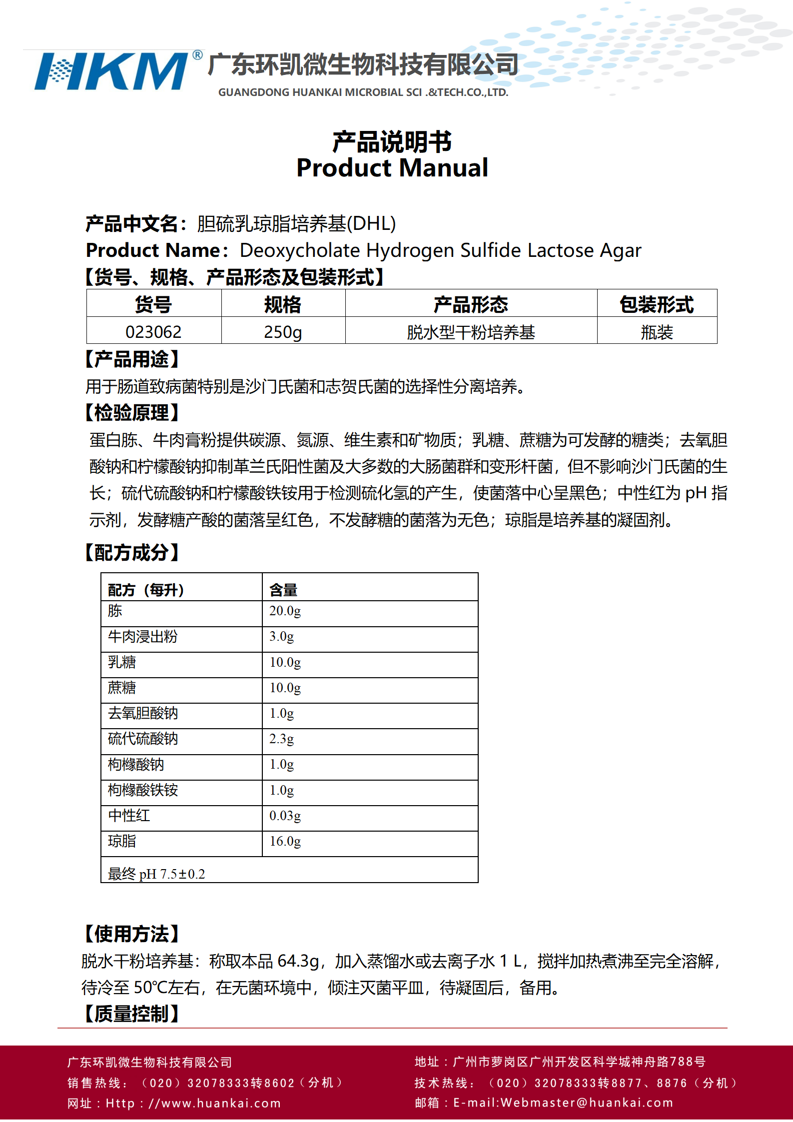 膽鹽硫乳瓊脂培養基(DHL)(藥典) 產(chǎn)品使用說(shuō)明書(shū)