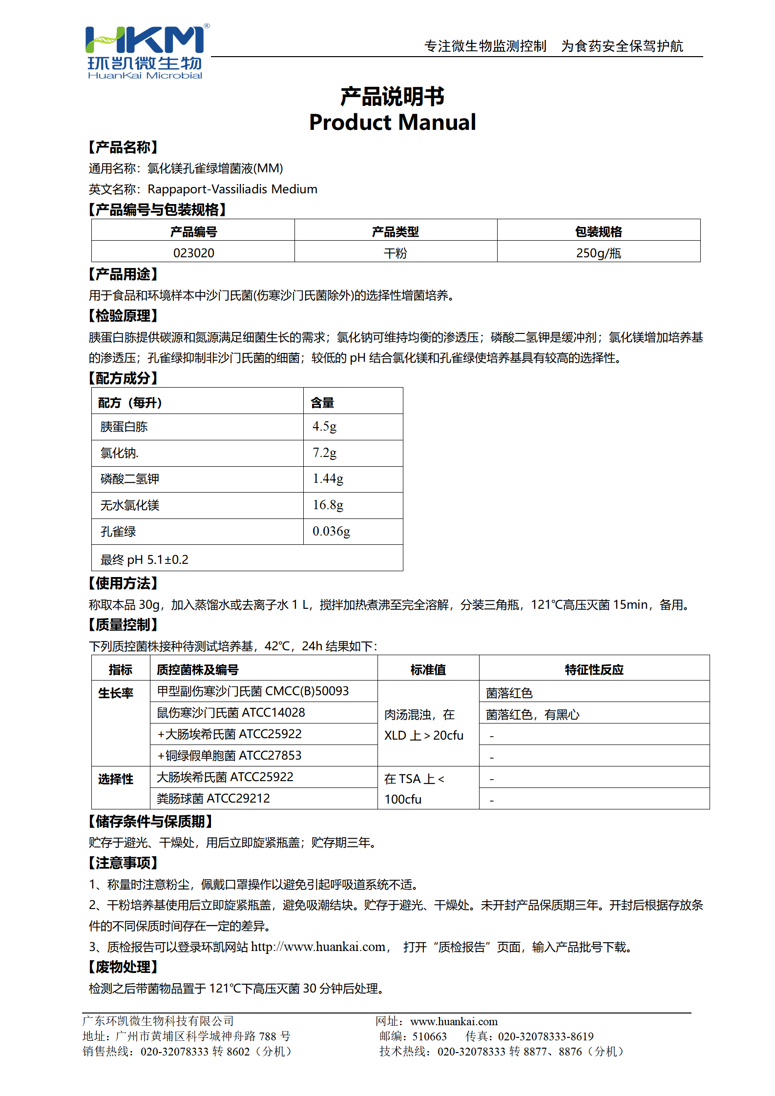 氯化鎂孔雀綠增菌液(MM) 產(chǎn)品使用說(shuō)明書(shū)