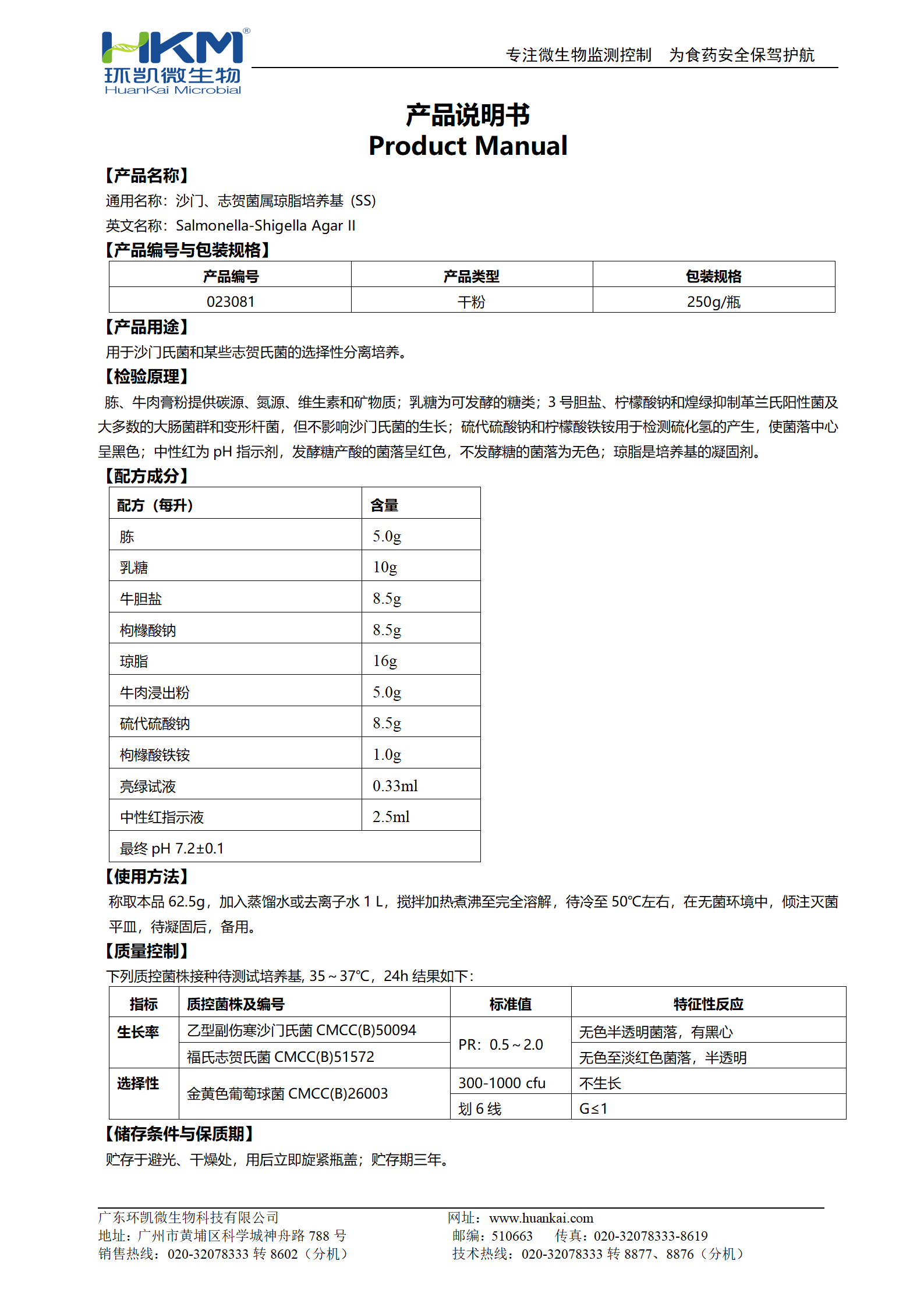 沙門(mén)、志賀菌屬瓊脂培養基(SS)(20版藥典) 產(chǎn)品使用說(shuō)明書(shū)