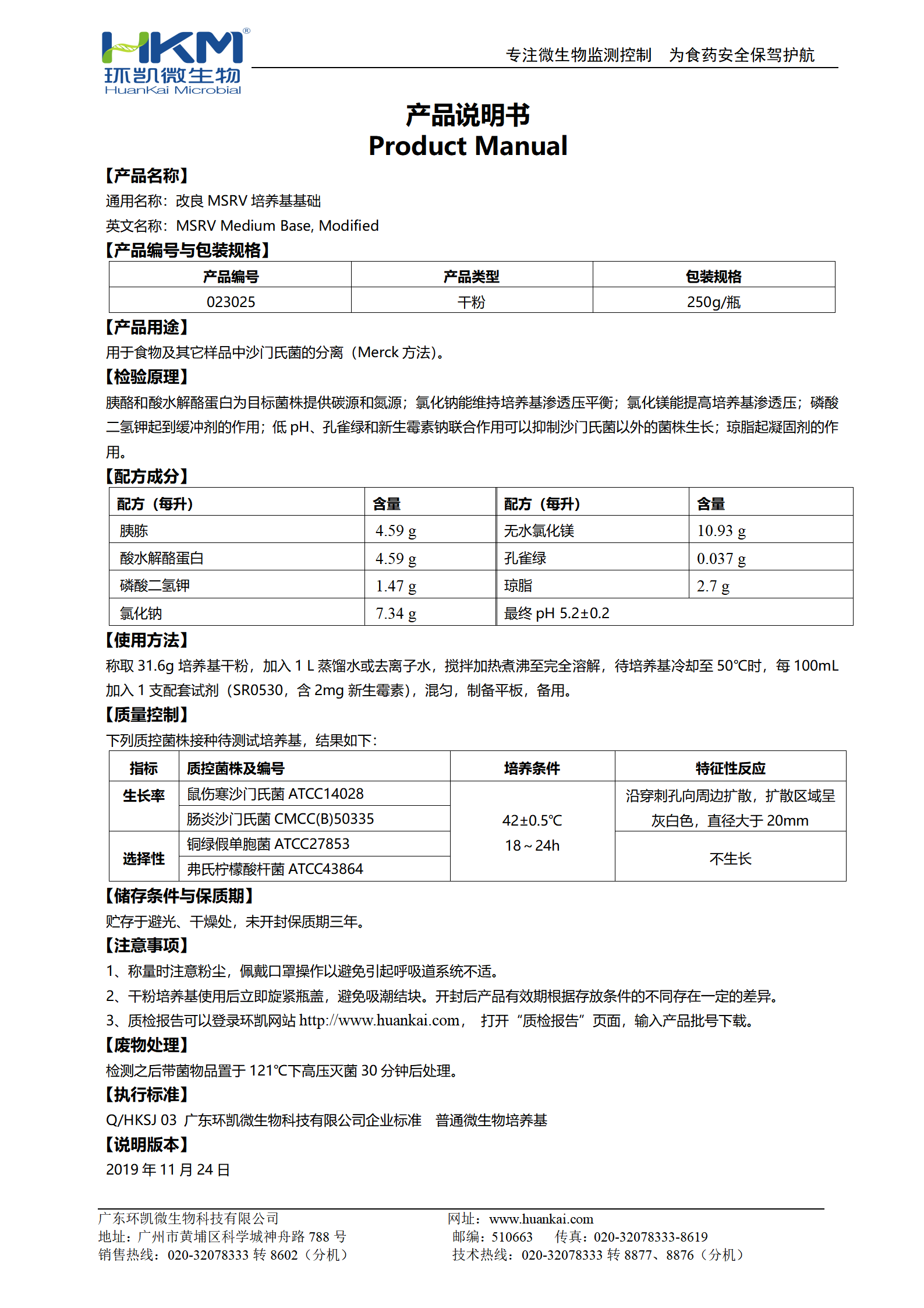 改良MSRV培養基基礎 產(chǎn)品使用說(shuō)明書(shū)