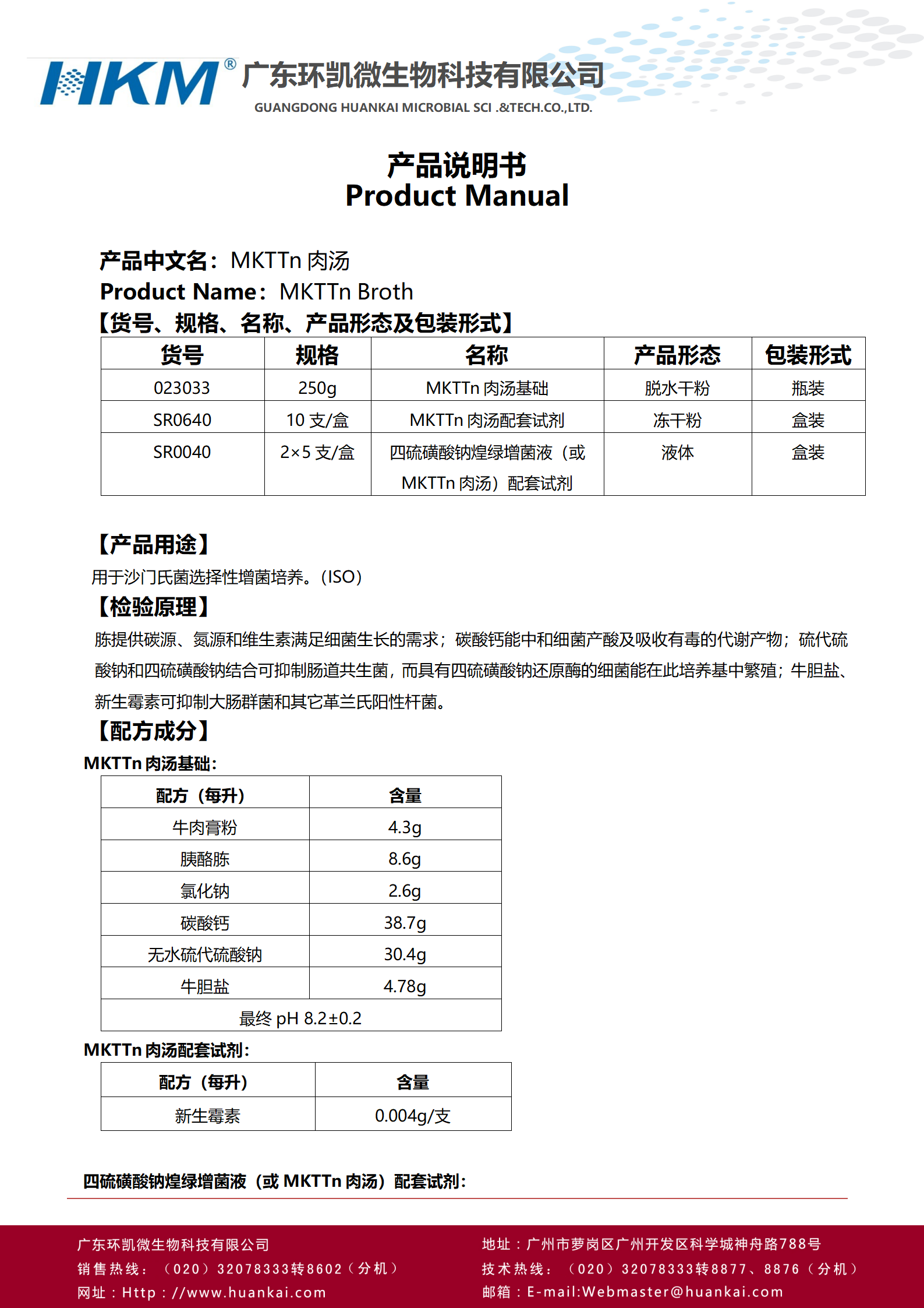 MKTTn肉湯基礎 產(chǎn)品使用說(shuō)明書(shū)