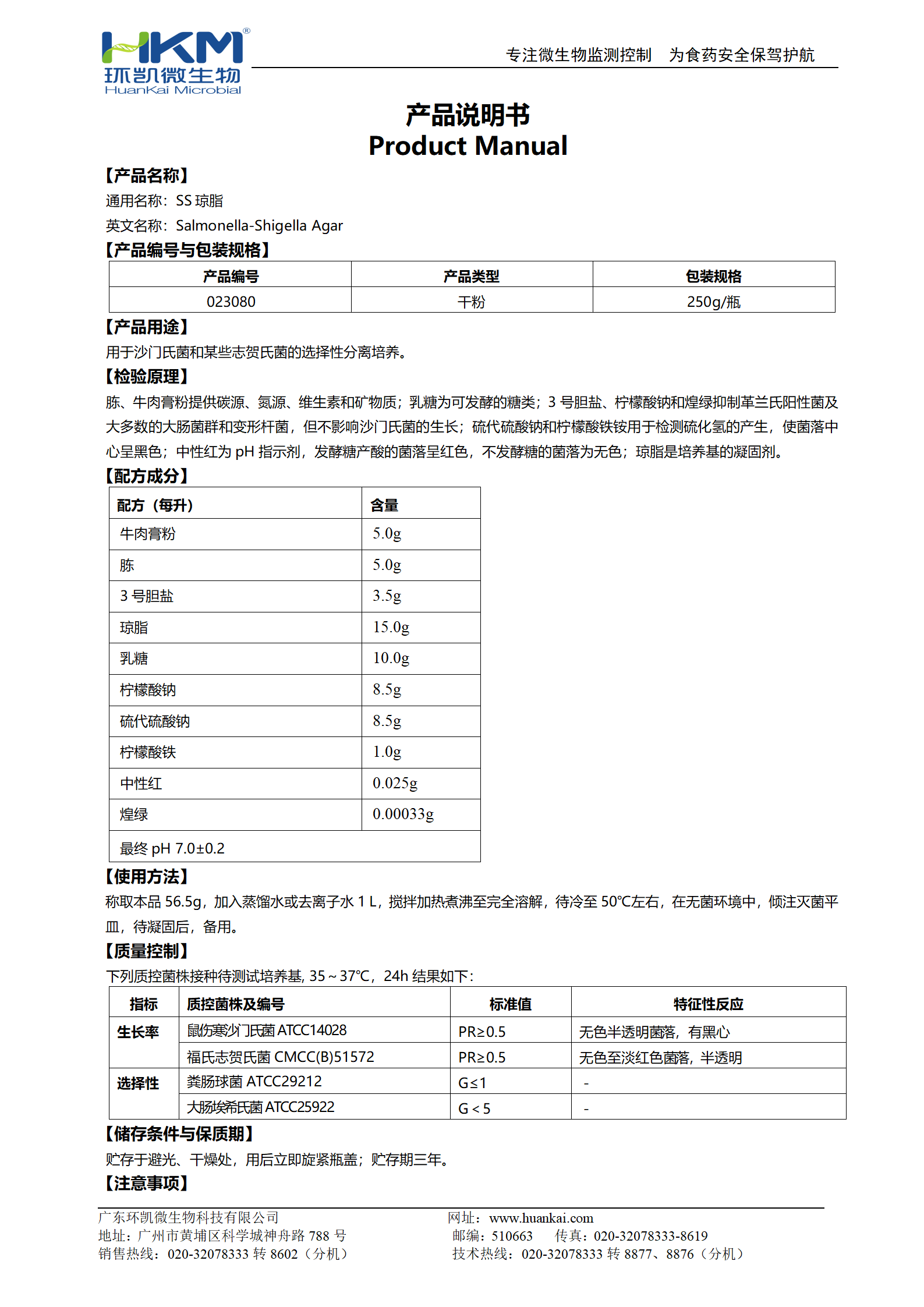 SS瓊脂培養基 產(chǎn)品使用說(shuō)明書(shū)