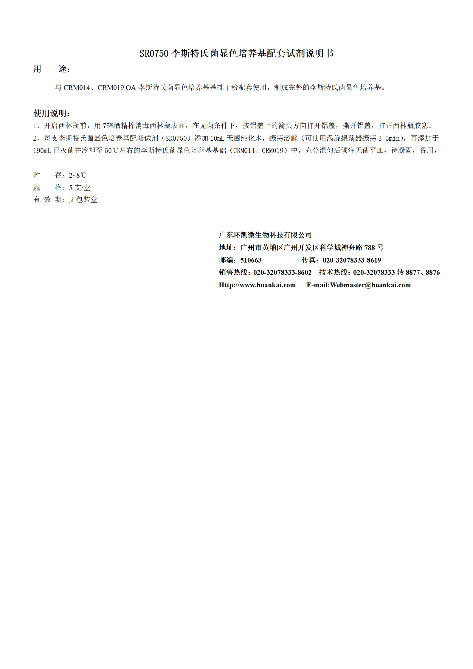 李斯特氏菌顯色培養基配套試劑 產(chǎn)品使用說(shuō)明書(shū)