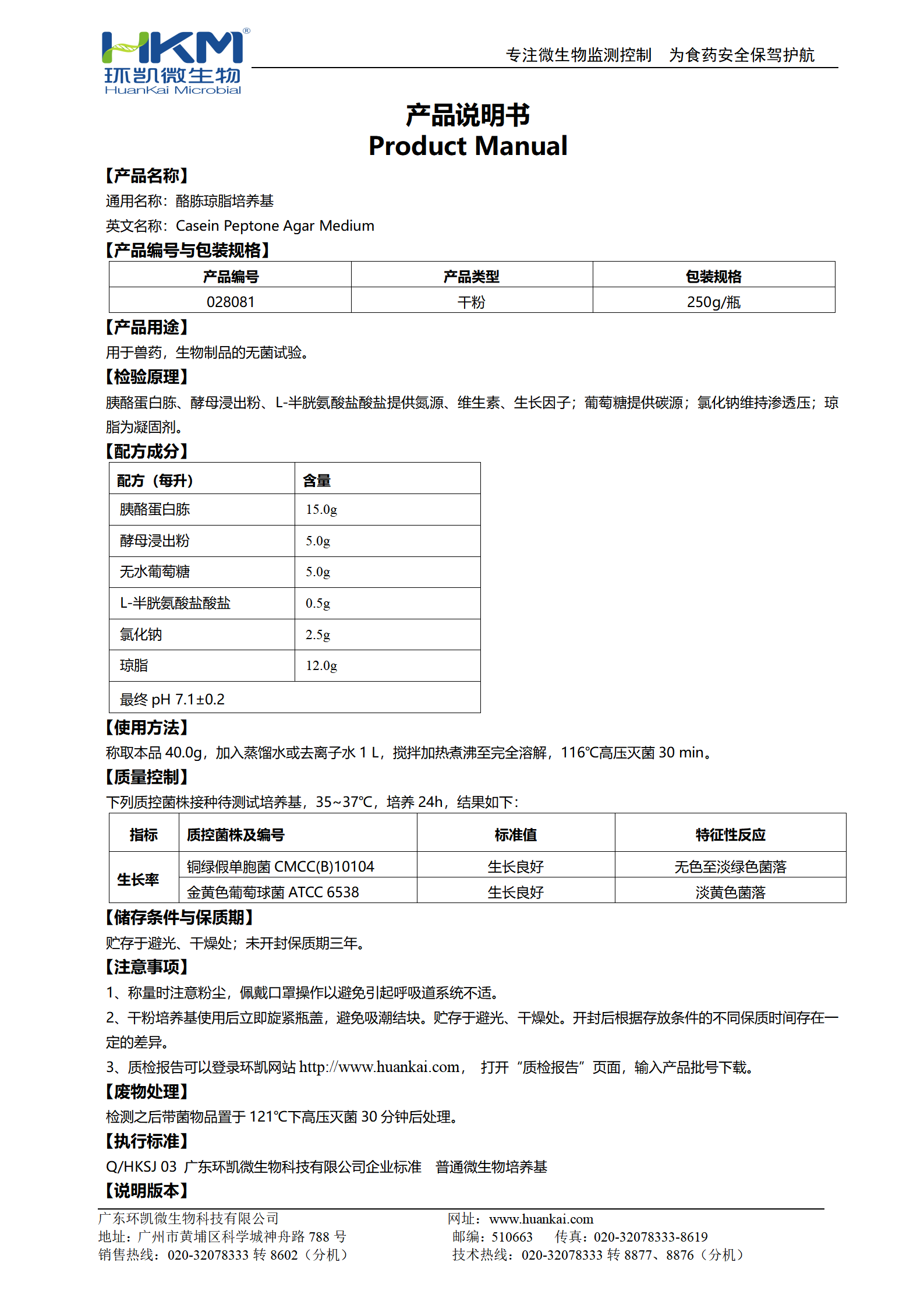 酪胨瓊脂培養基 產(chǎn)品使用說(shuō)明書(shū)