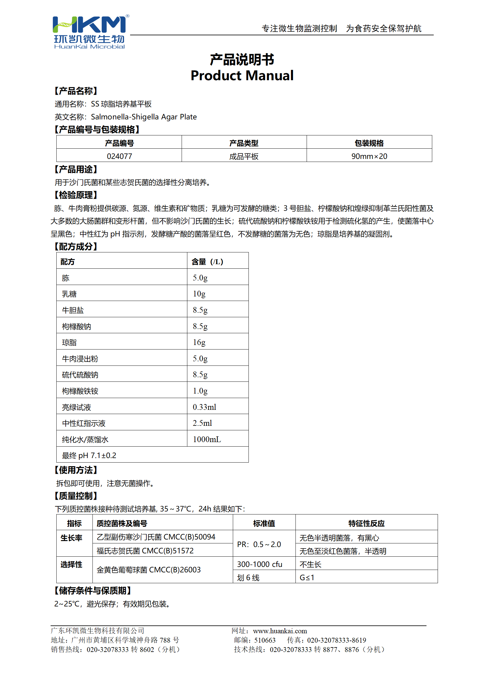 SS瓊脂平板培養基 產(chǎn)品使用說(shuō)明書(shū)