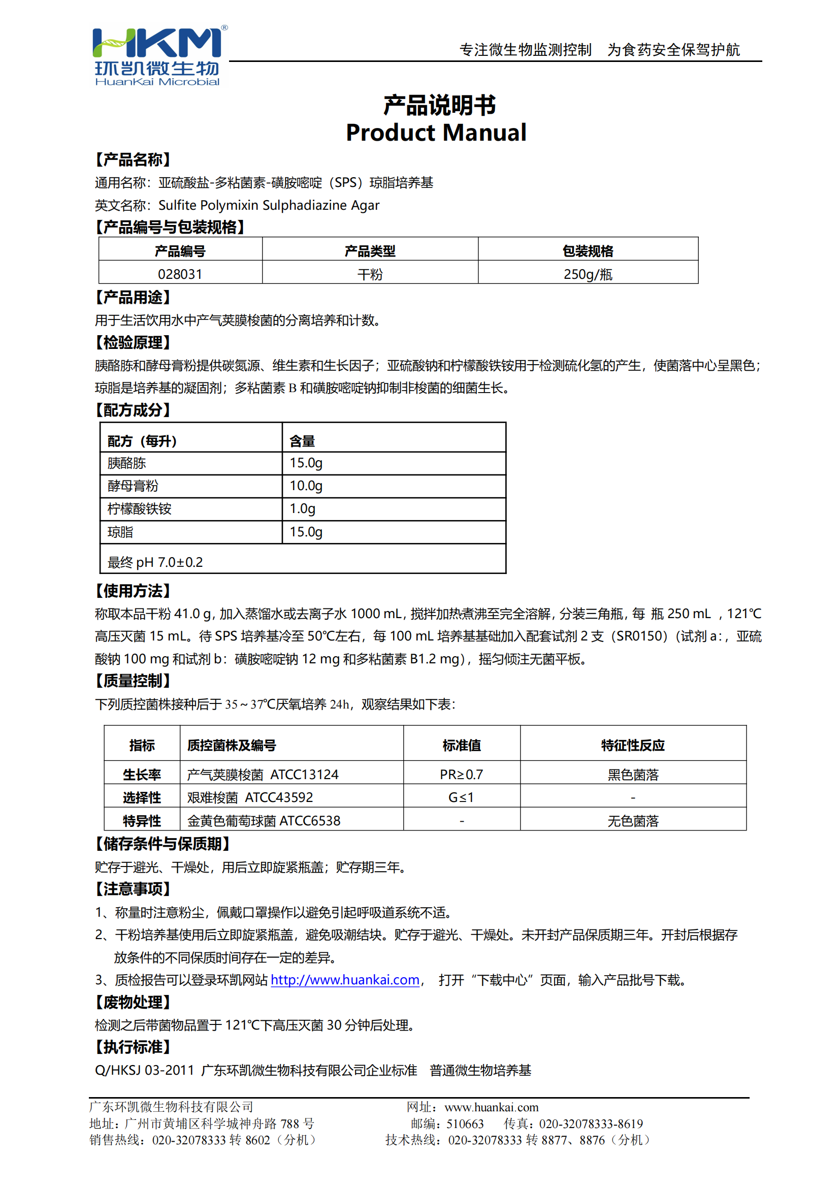 亞硫酸鹽-多粘菌素-磺胺嘧啶瓊脂培養基 產(chǎn)品使用說(shuō)明書(shū)