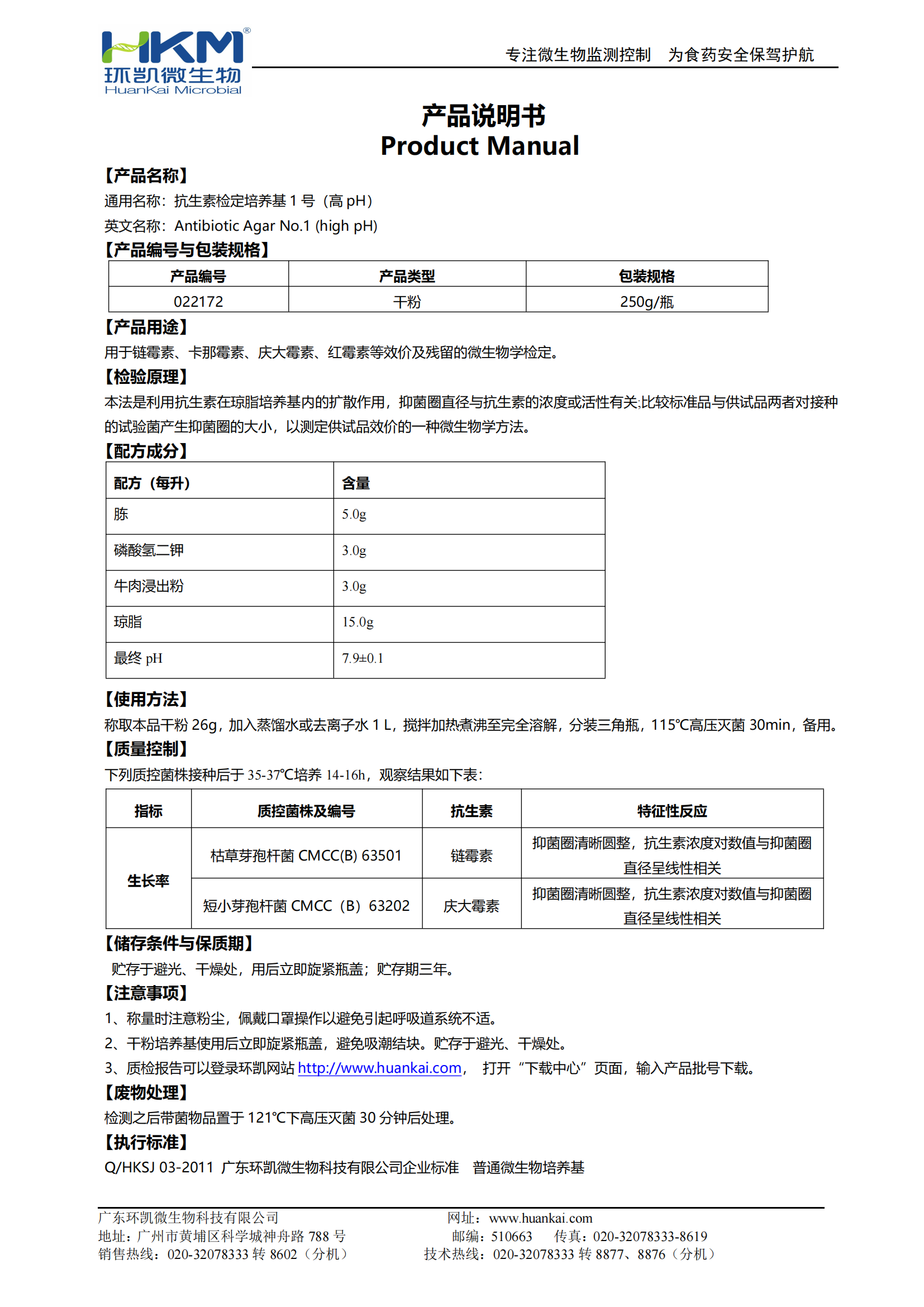 抗生素檢定培養基1號(高pH) 產(chǎn)品使用說(shuō)明書(shū)