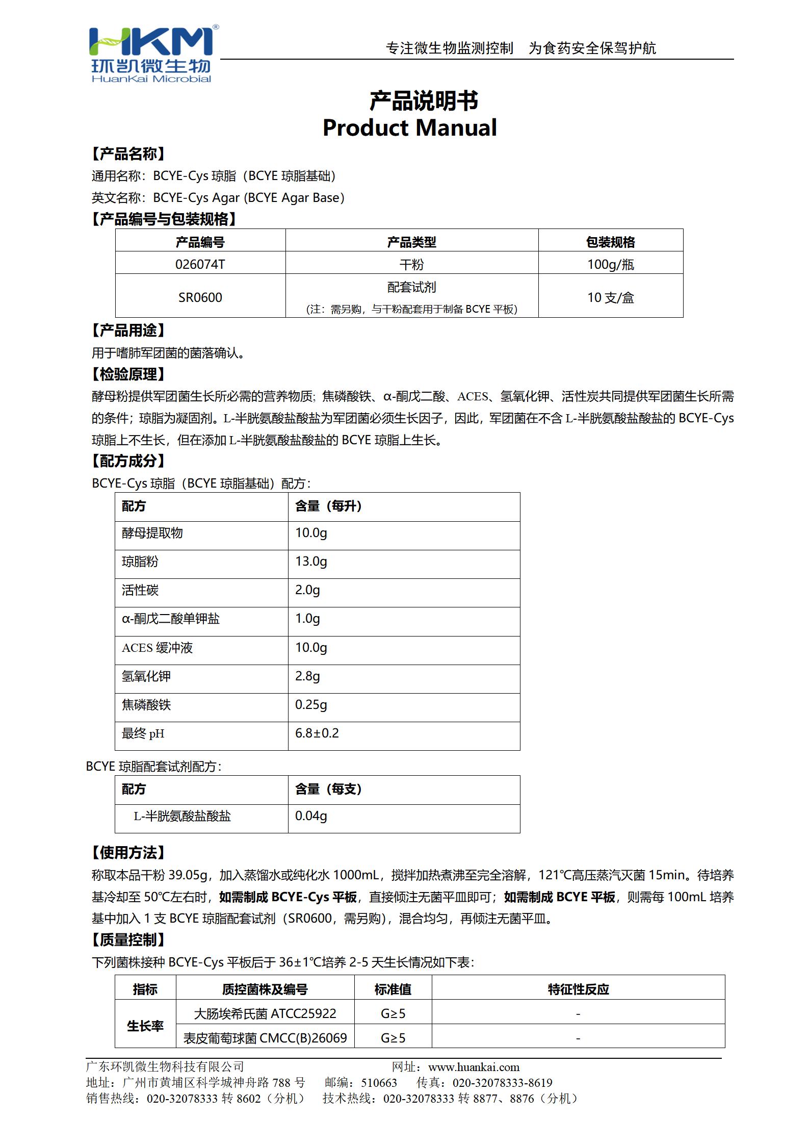 BCYE-Cys瓊脂(BCYE瓊脂基礎) 產(chǎn)品使用說(shuō)明書(shū)