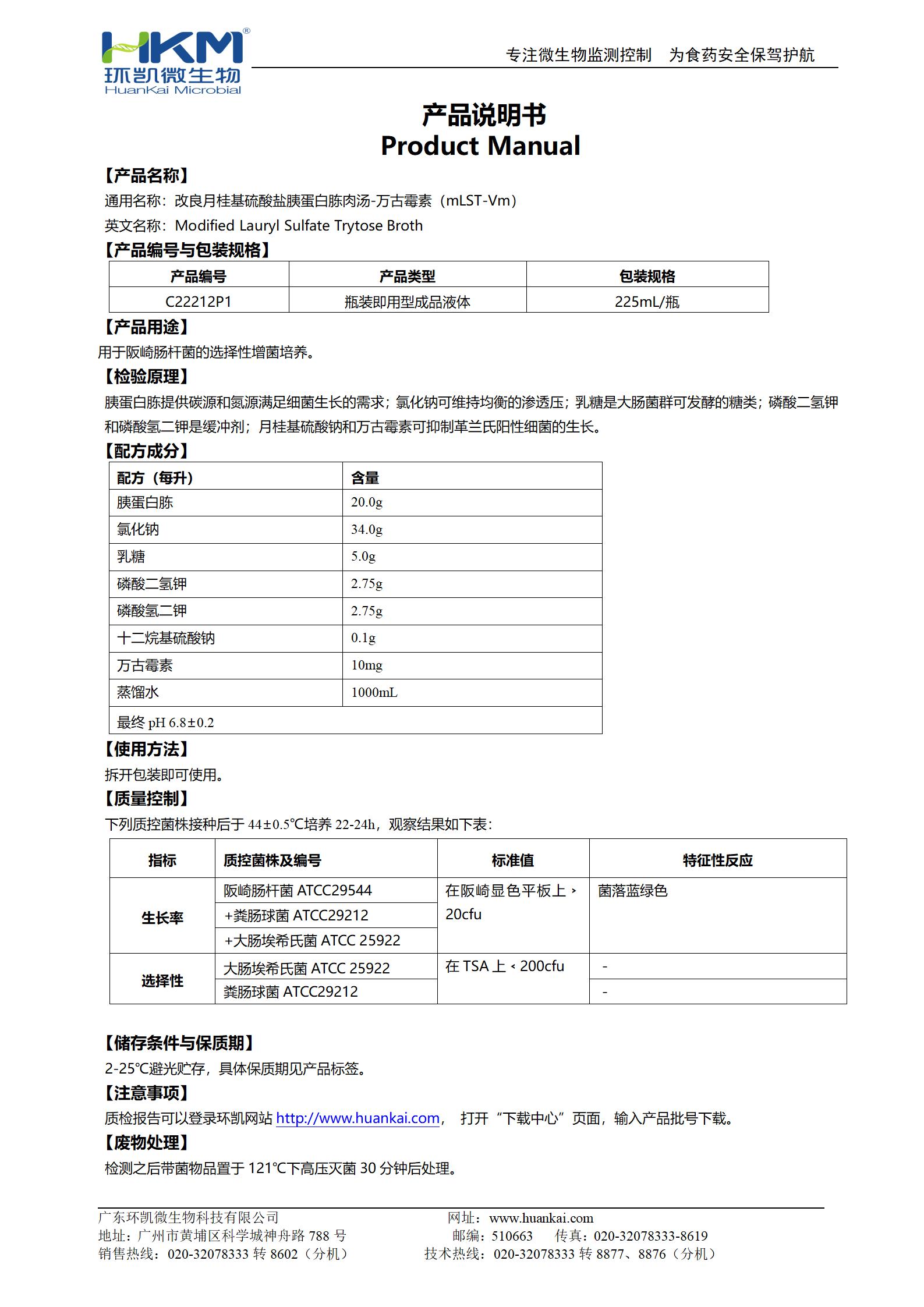 改良月桂基硫酸鹽胰蛋白胨肉湯-萬(wàn)古霉素(mLST-Vm) 產(chǎn)品使用說(shuō)明書(shū)