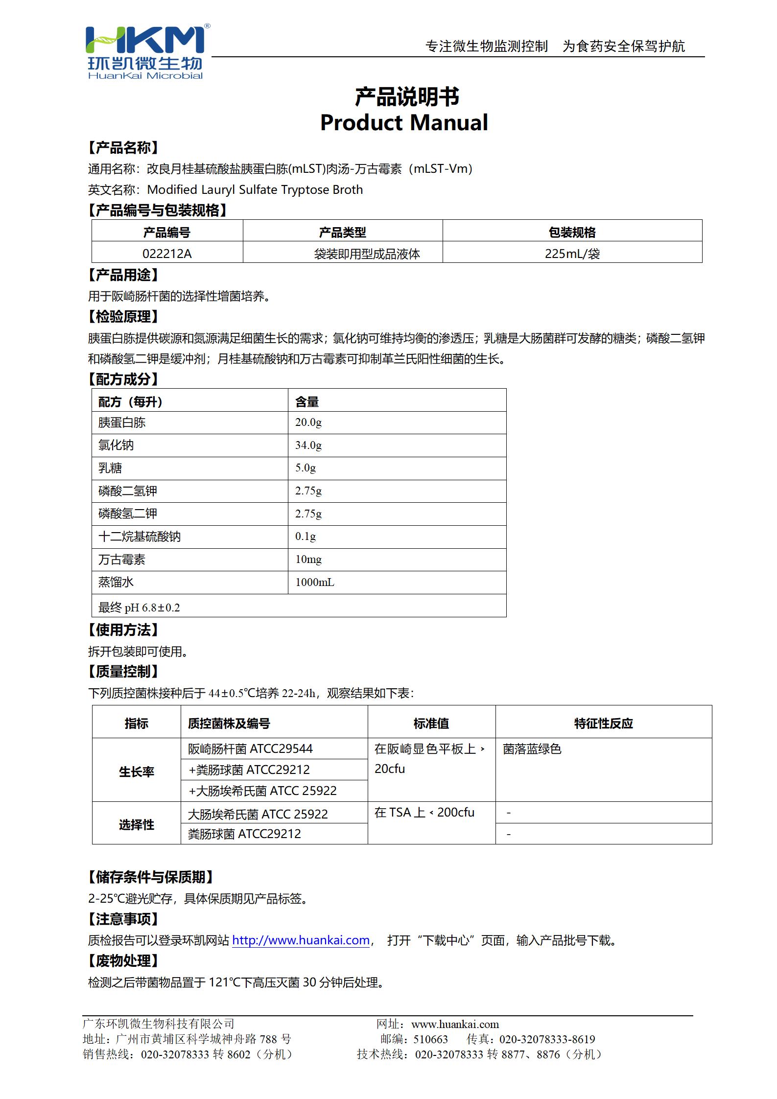 mLST-Vm肉湯(改良月桂基硫酸鹽胰蛋白胨肉湯-萬(wàn)古霉素)培養基 產(chǎn)品使用說(shuō)明書(shū)