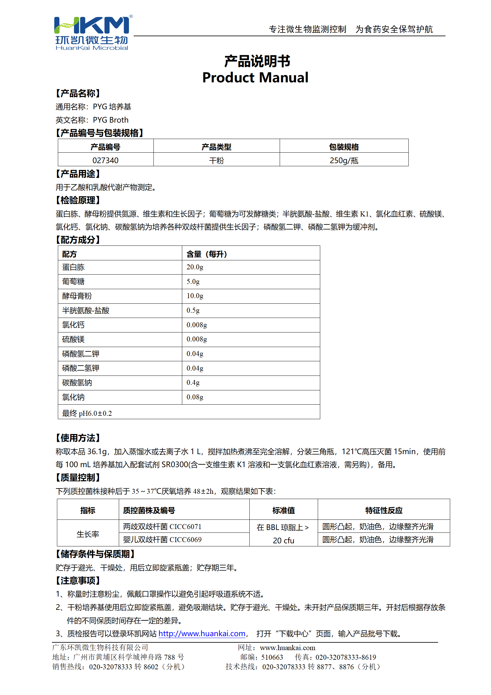 PYG培養基 產(chǎn)品說(shuō)明書(shū)
