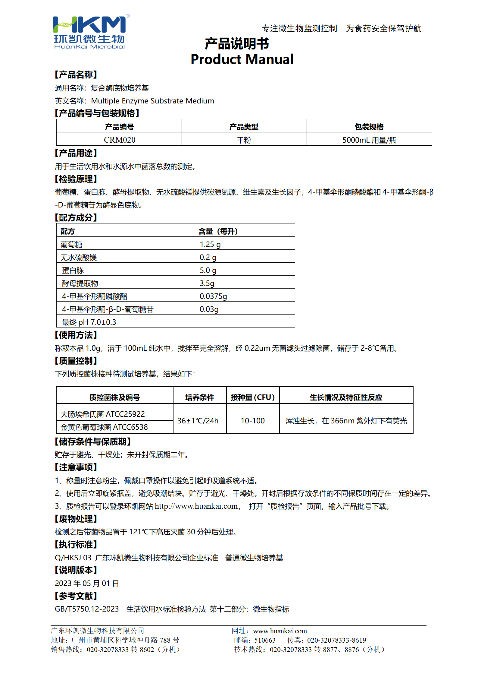 復合酶底物培養基 產(chǎn)品使用說(shuō)明書(shū)