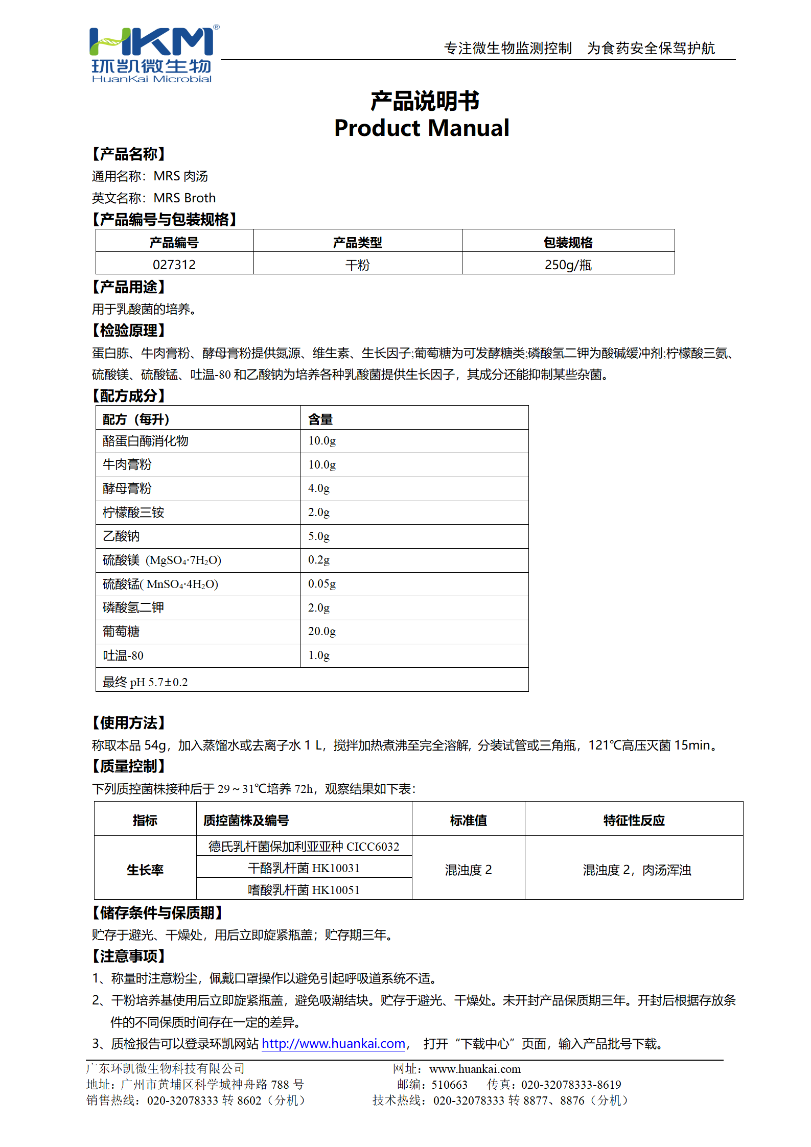 MRS肉湯培養基 產(chǎn)品使用說(shuō)明書(shū)